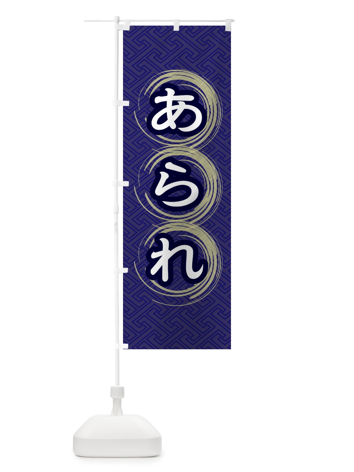 のぼり あられ のぼり旗 27SN(デザイン【B】)