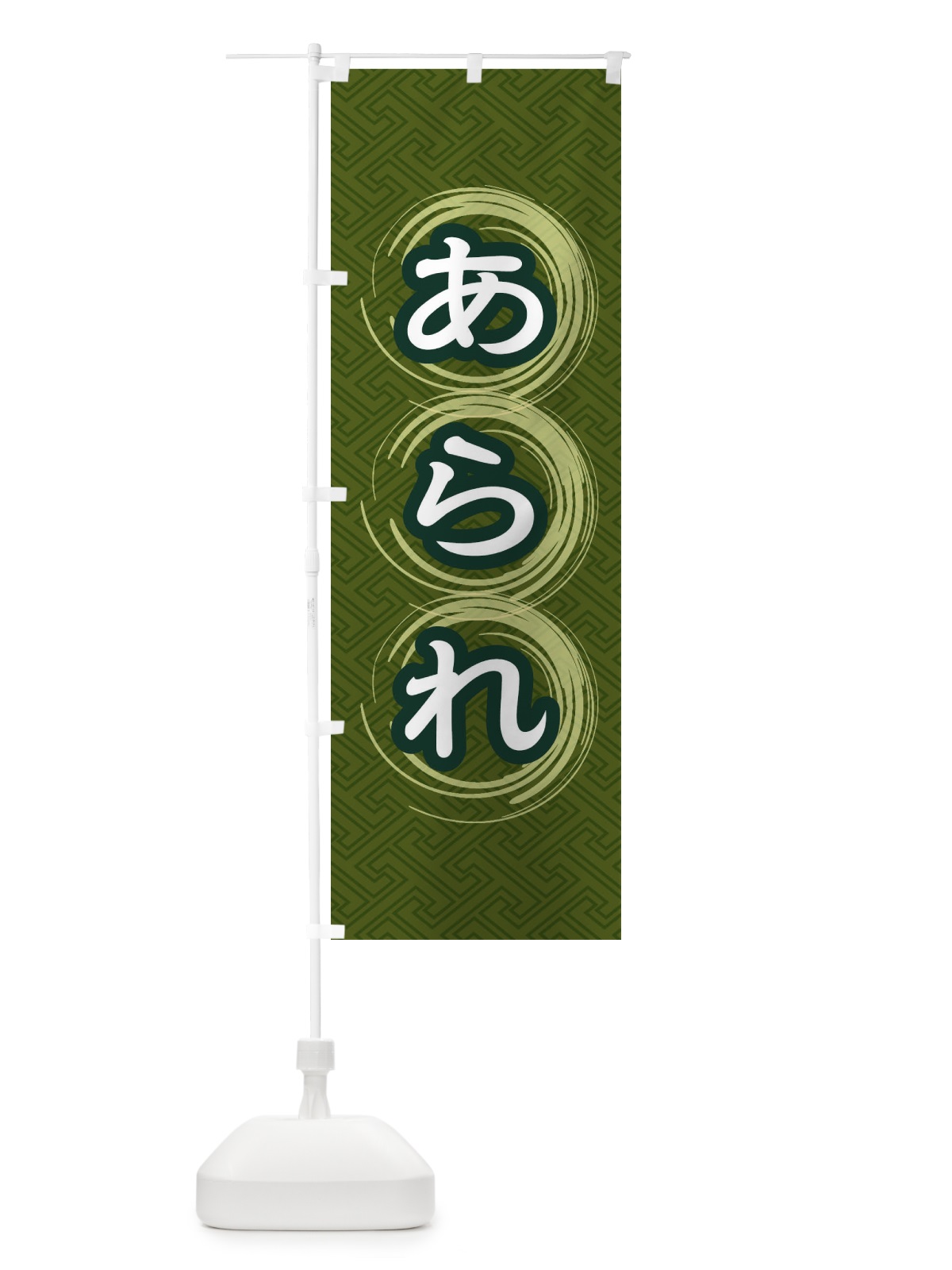 のぼり あられ のぼり旗 27SN(デザイン【C】)