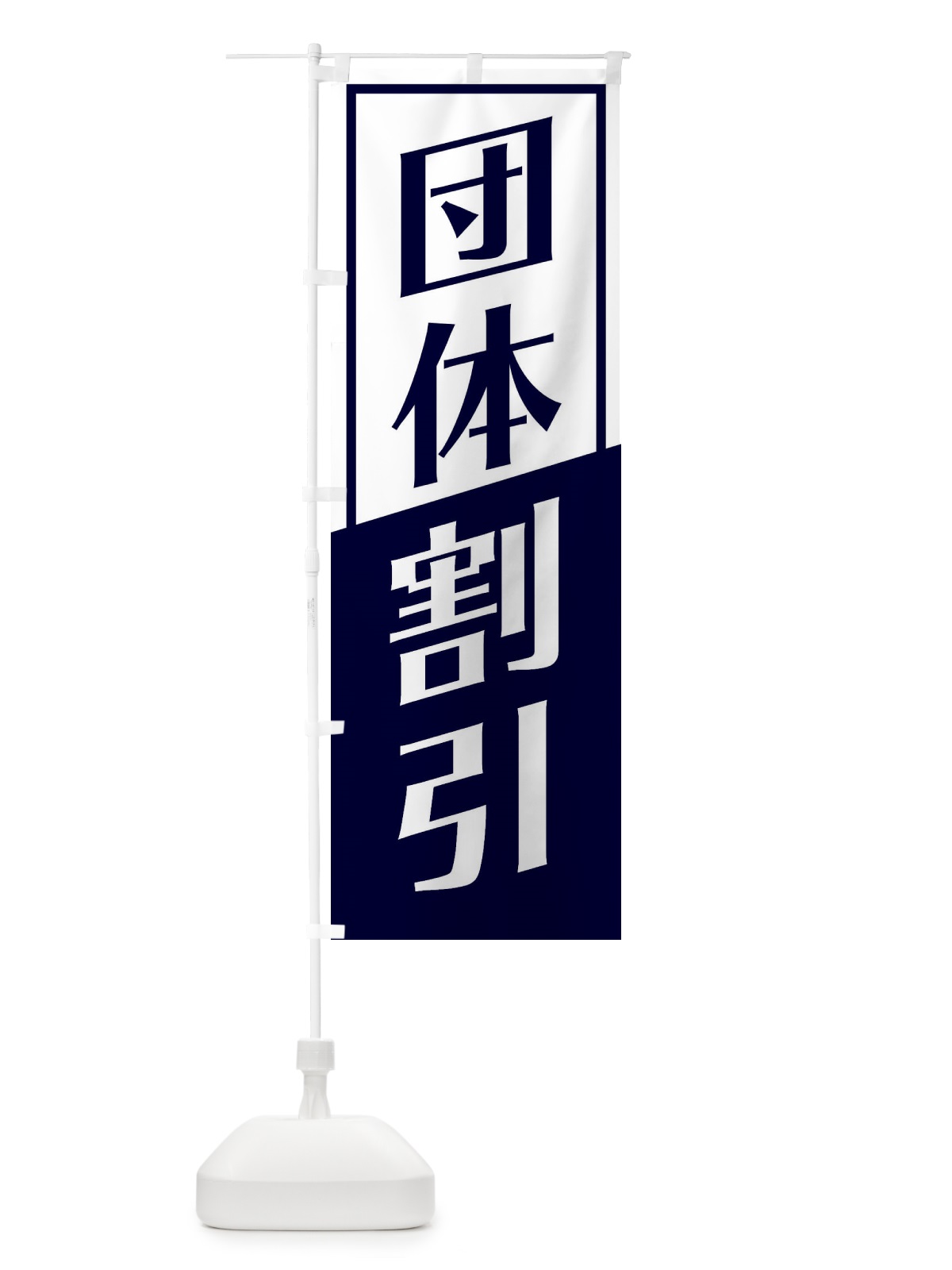 のぼり 団体割引 のぼり旗 27SR(デザイン【A】)