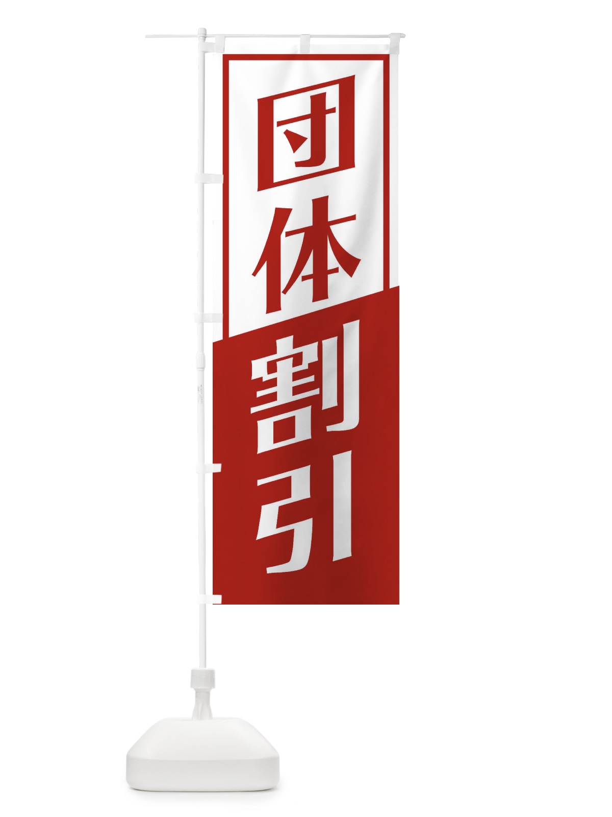 のぼり 団体割引 のぼり旗 27SR(デザイン【B】)