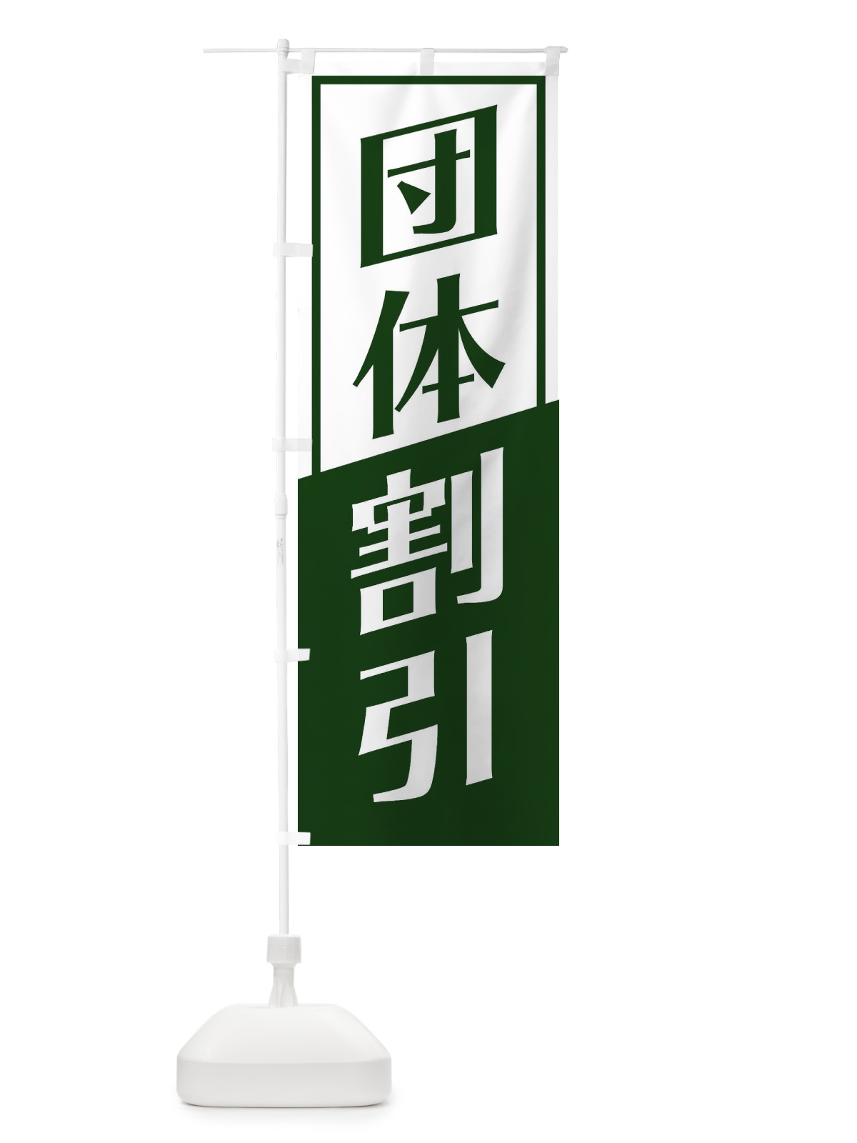 のぼり 団体割引 のぼり旗 27SR(デザイン【C】)