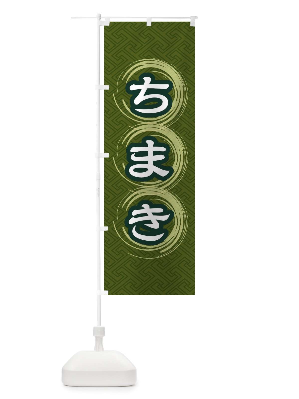 のぼり ちまき のぼり旗 27ST(デザイン【C】)