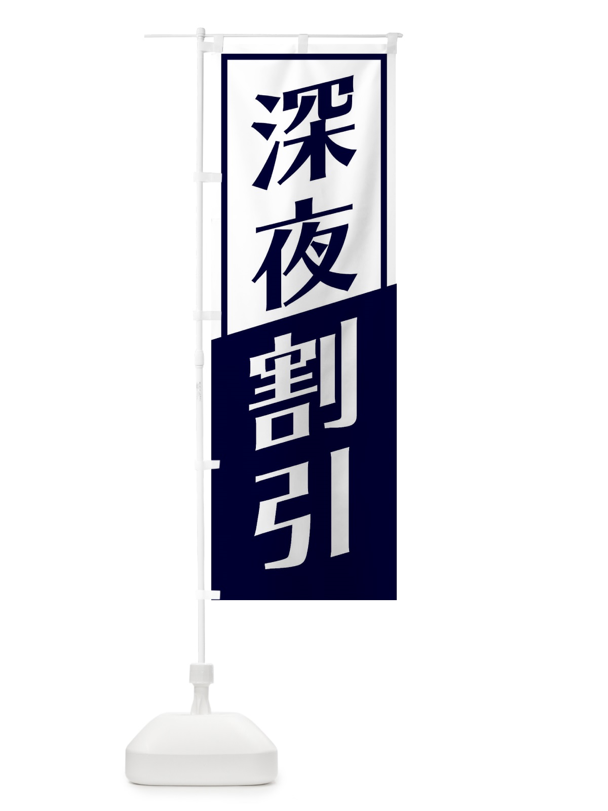 のぼり 深夜割引 のぼり旗 27SW(デザイン【A】)
