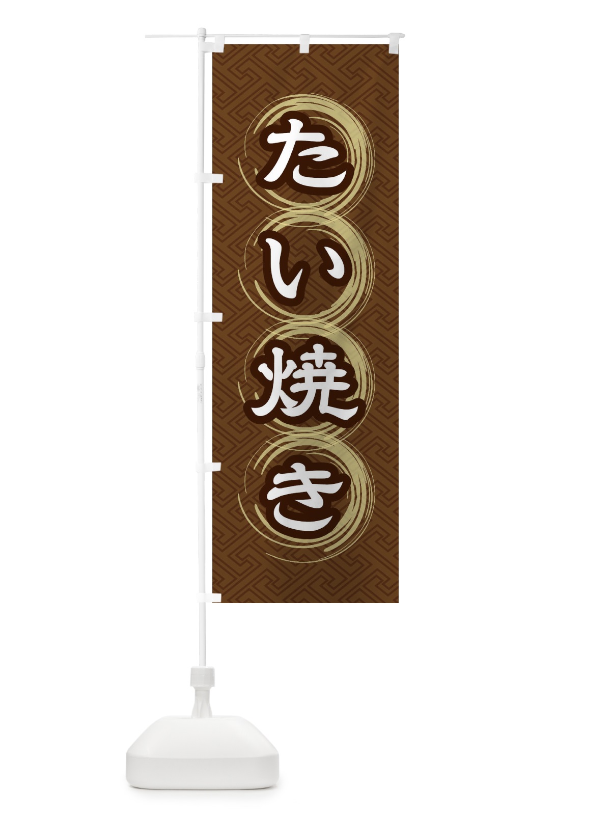 のぼり たい焼き のぼり旗 27SY(デザイン【A】)