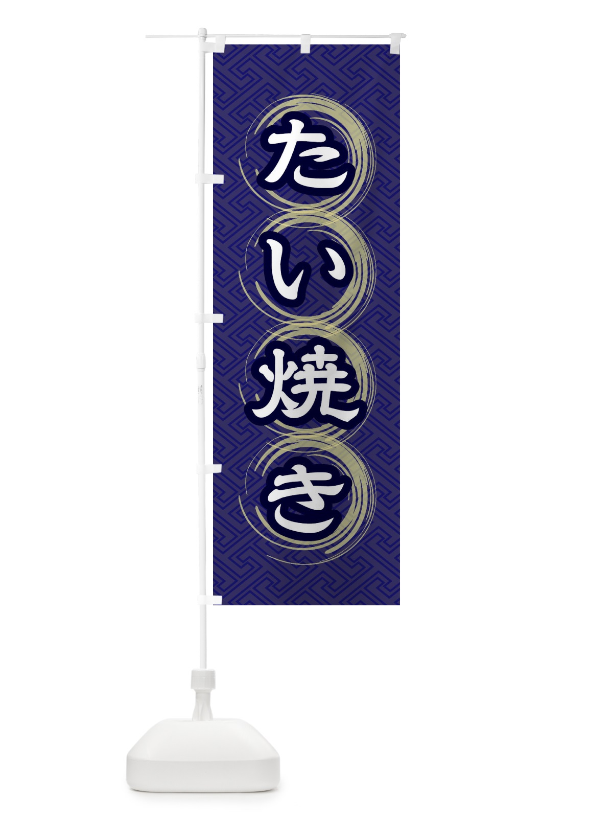のぼり たい焼き のぼり旗 27SY(デザイン【B】)