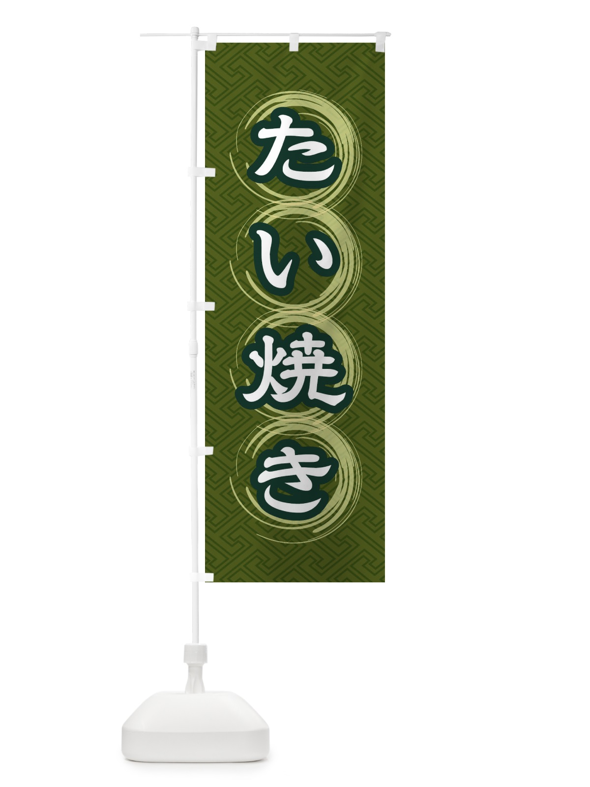 のぼり たい焼き のぼり旗 27SY(デザイン【C】)