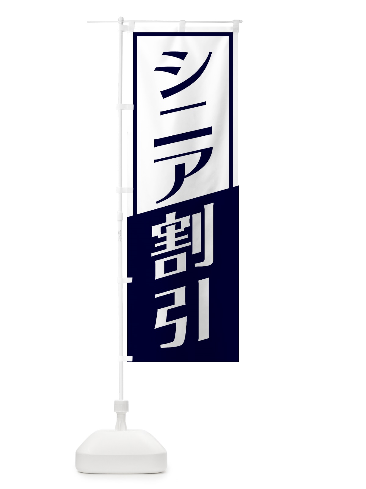 のぼり シニア割引 のぼり旗 27U1(デザイン【A】)