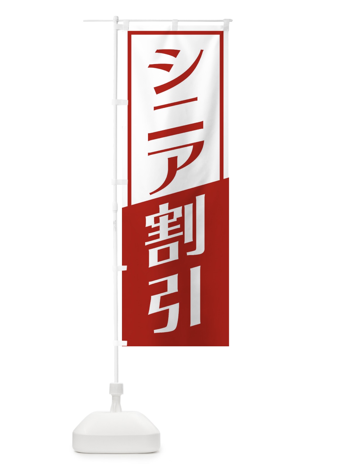 のぼり シニア割引 のぼり旗 27U1(デザイン【B】)