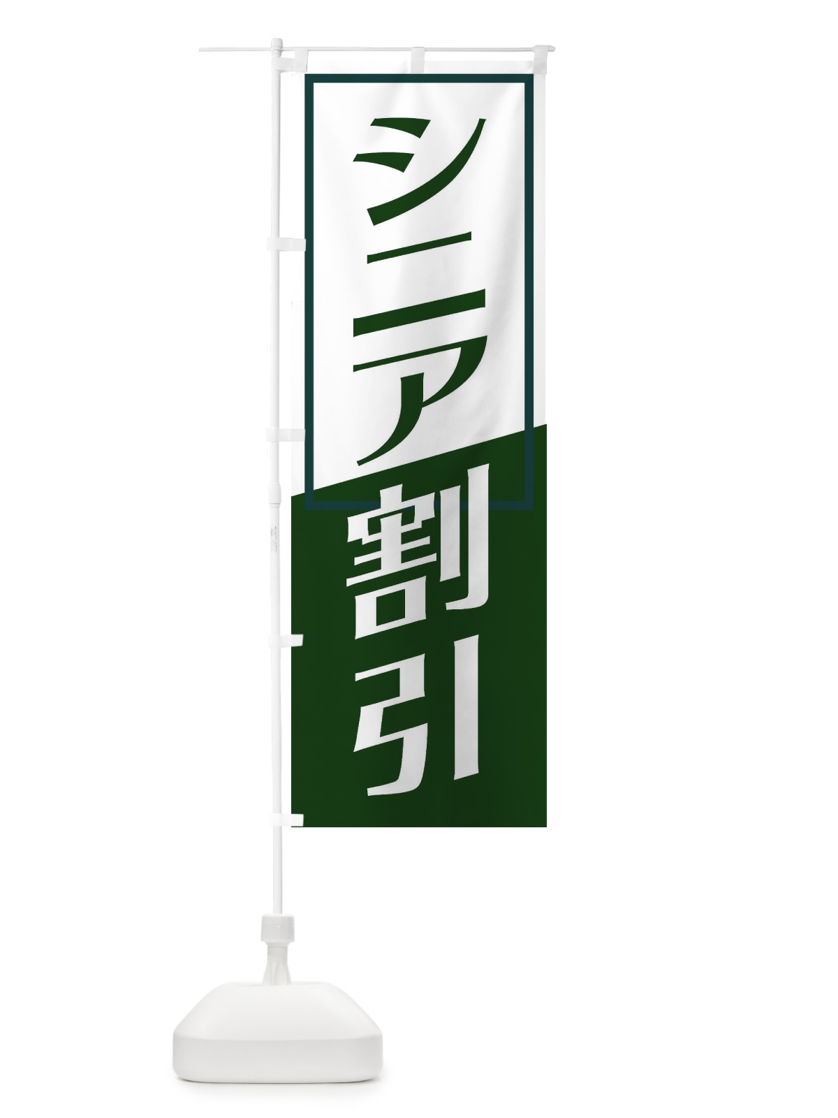 のぼり シニア割引 のぼり旗 27U1(デザイン【C】)