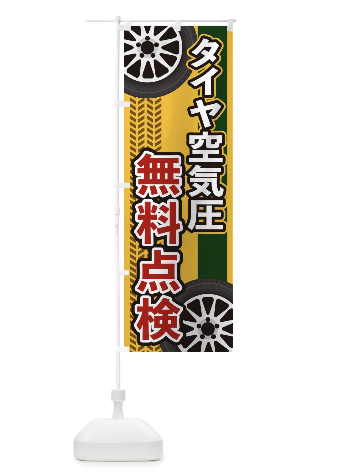 のぼり タイヤ空気圧無料点検 のぼり旗 27U3(デザイン【A】)