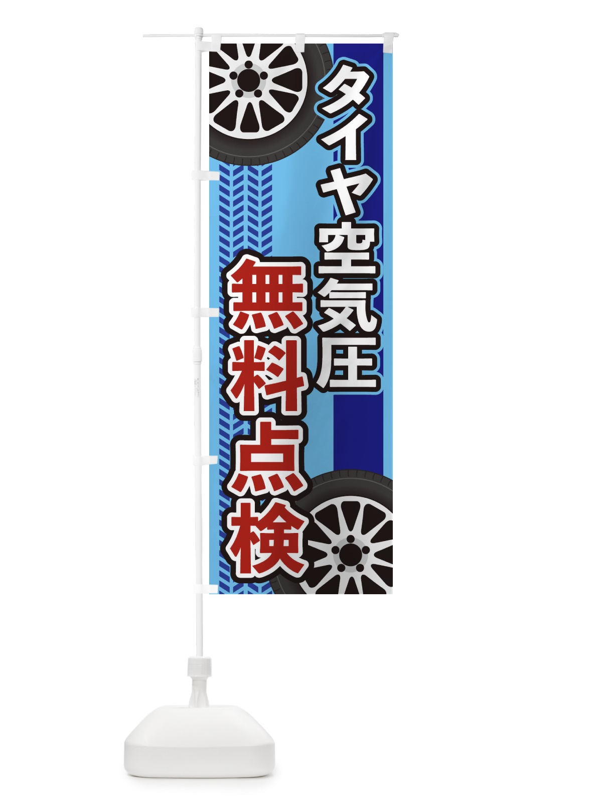 のぼり タイヤ空気圧無料点検 のぼり旗 27U3(デザイン【B】)