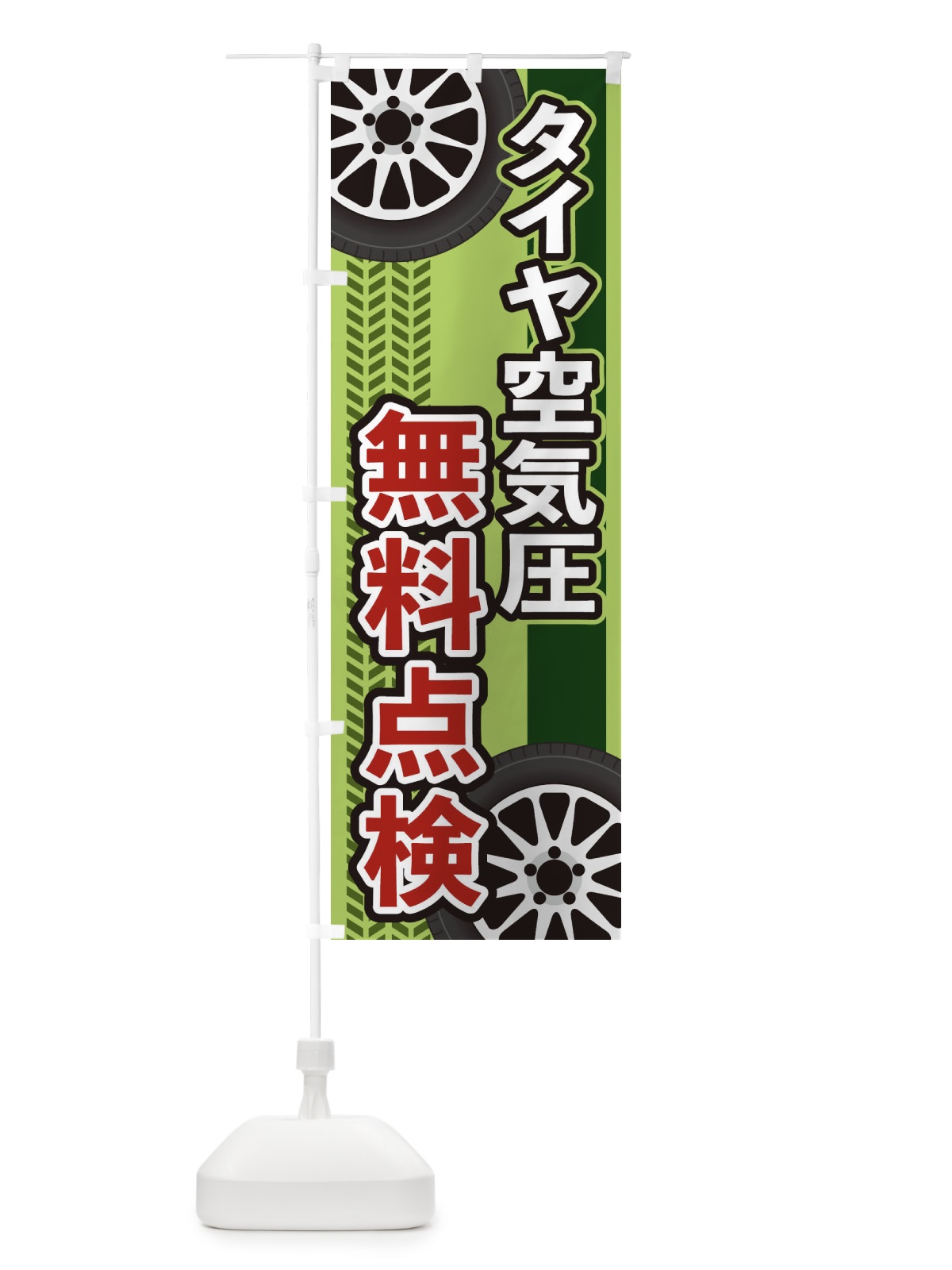 のぼり タイヤ空気圧無料点検 のぼり旗 27U3(デザイン【C】)