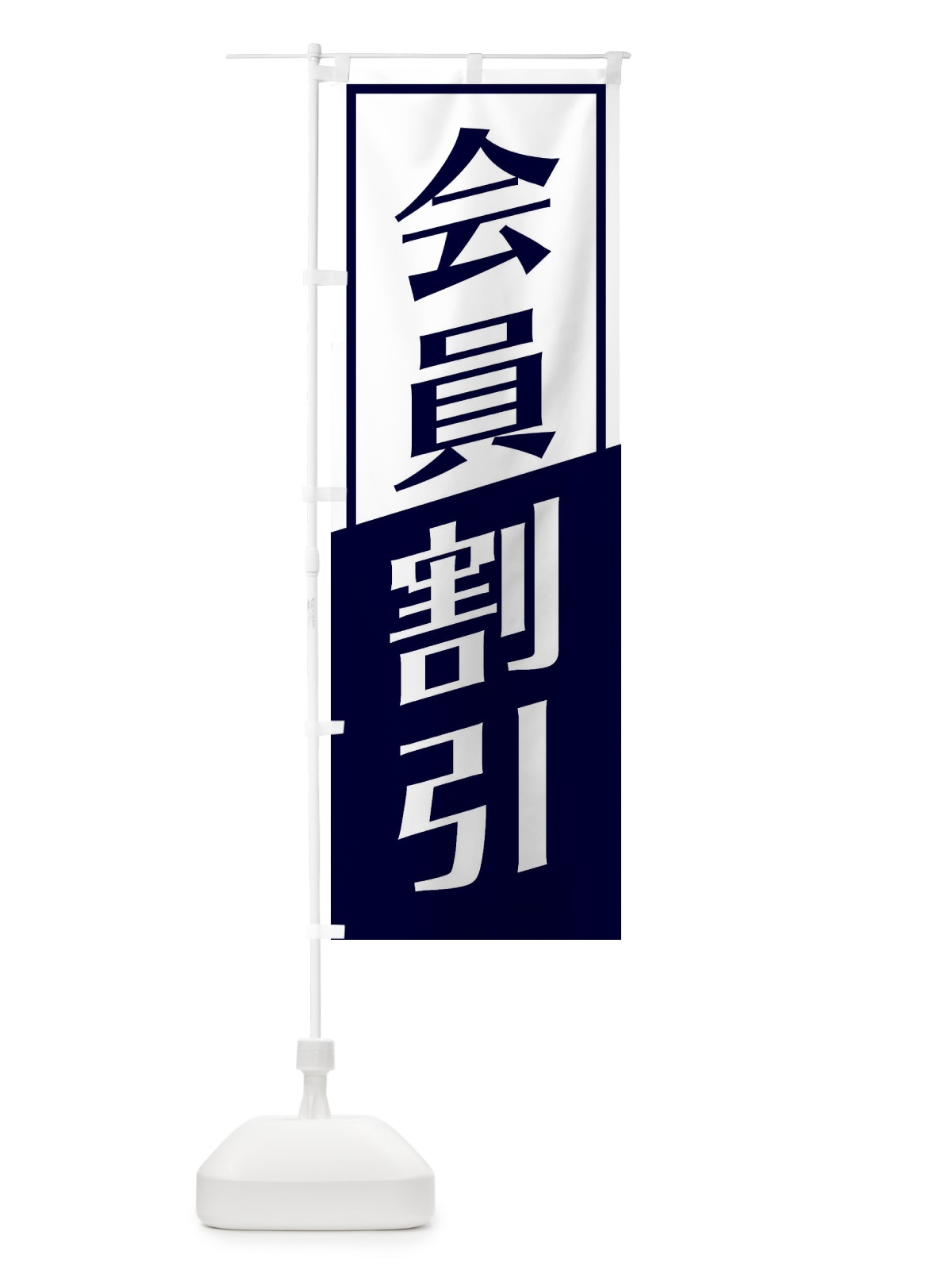 のぼり 会員割引 のぼり旗 27U4(デザイン【A】)