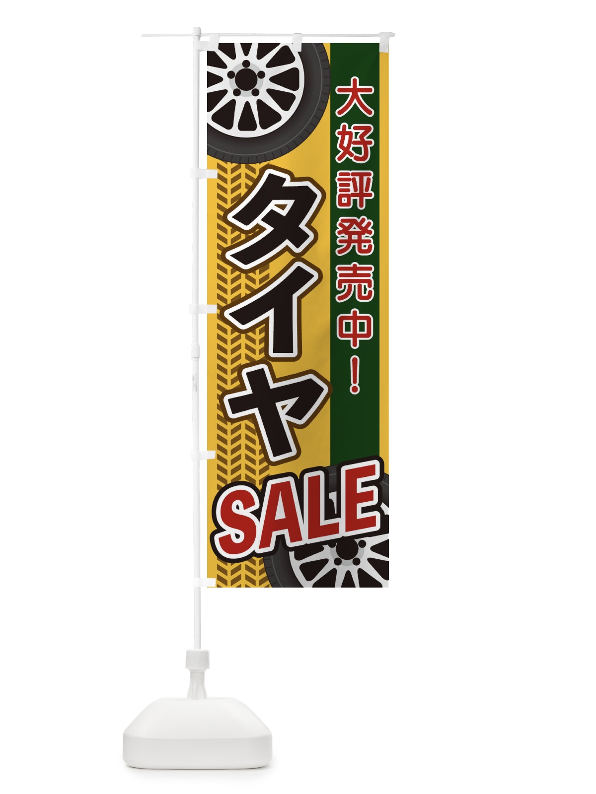のぼり タイヤSALE のぼり旗 27U5(デザイン【B】)