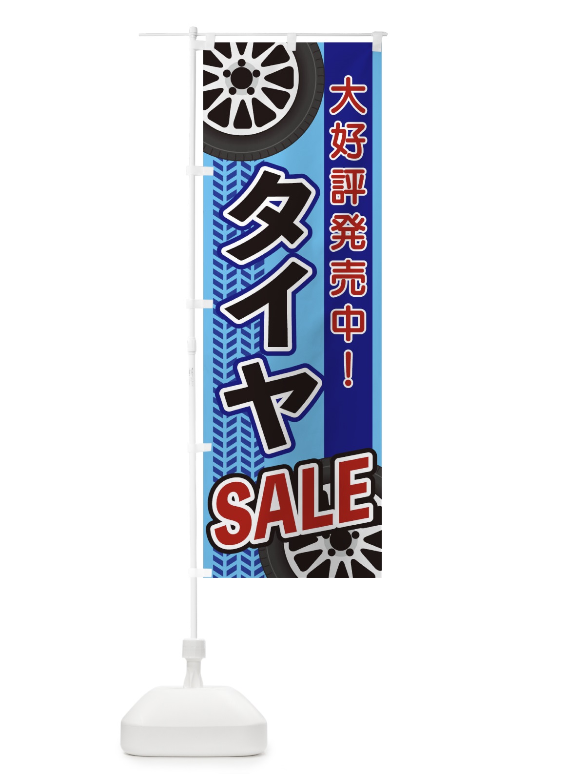 のぼり タイヤSALE のぼり旗 27U5(デザイン【C】)