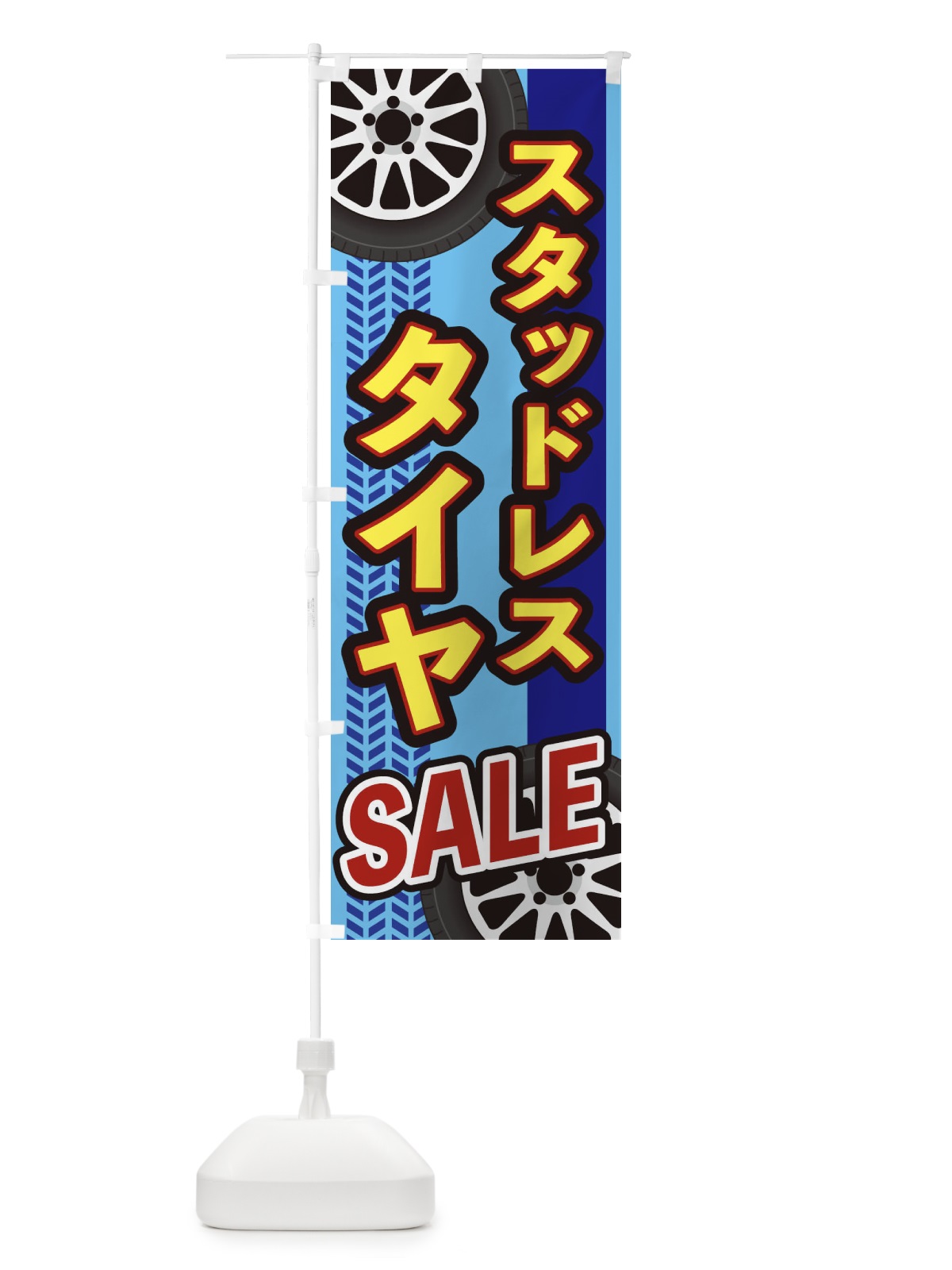 のぼり スタッドレスタイヤSALE のぼり旗 27U6(デザイン【B】)