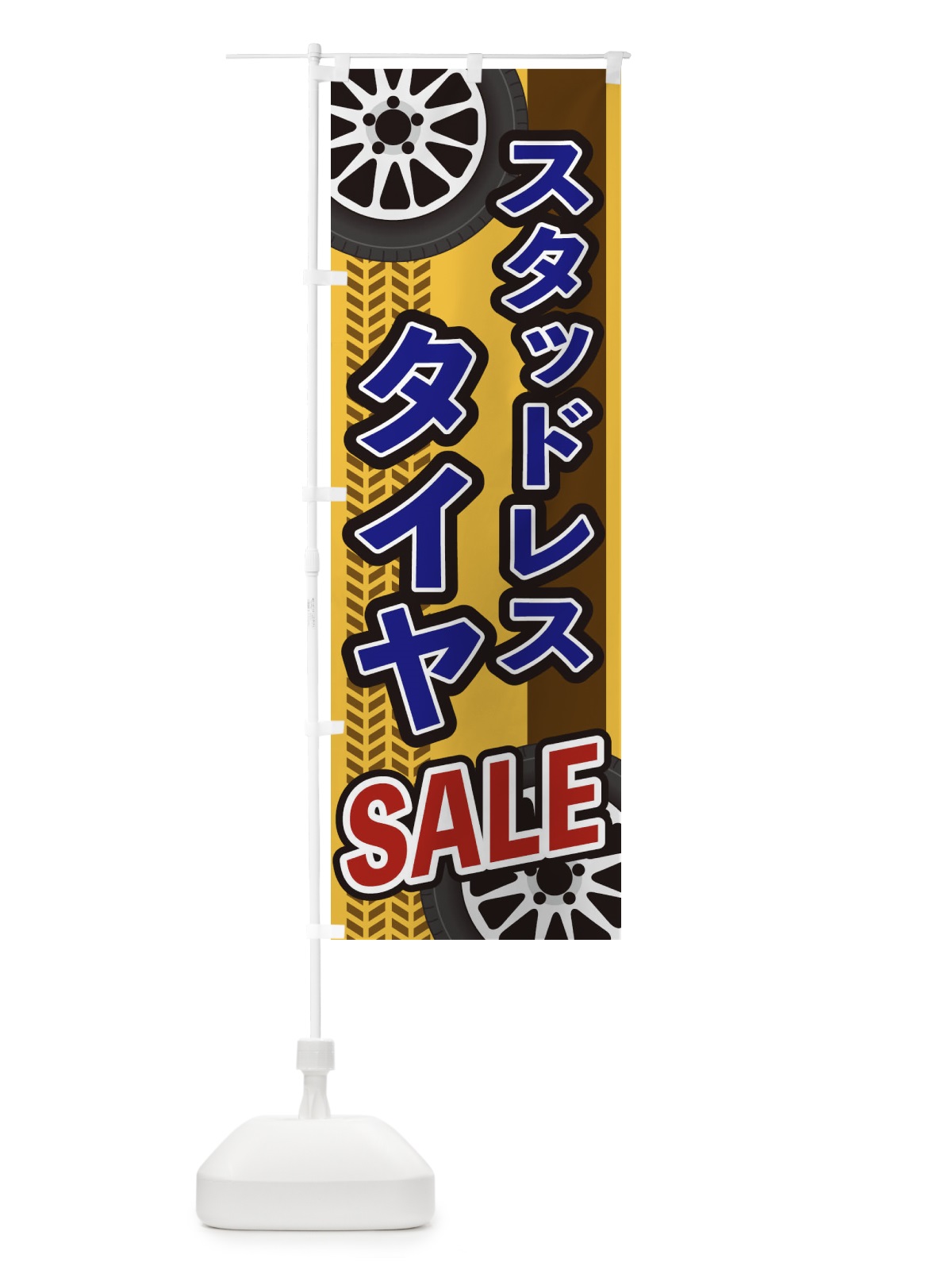 のぼり スタッドレスタイヤSALE のぼり旗 27U6(デザイン【C】)