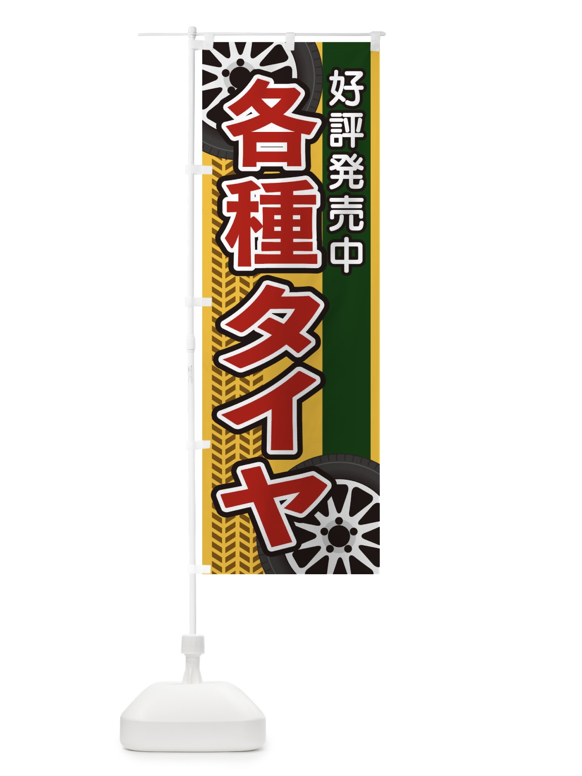 のぼり 各種タイヤ のぼり旗 27U7(デザイン【A】)