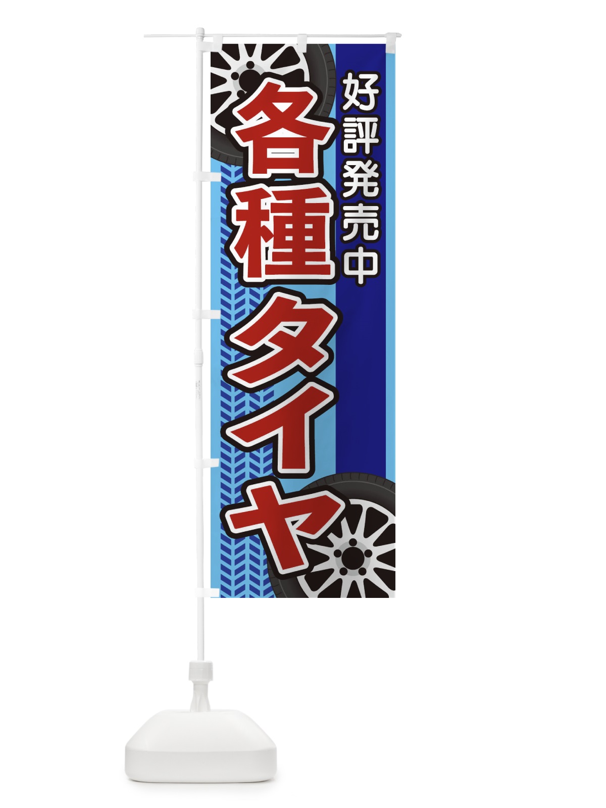 のぼり 各種タイヤ のぼり旗 27U7(デザイン【B】)