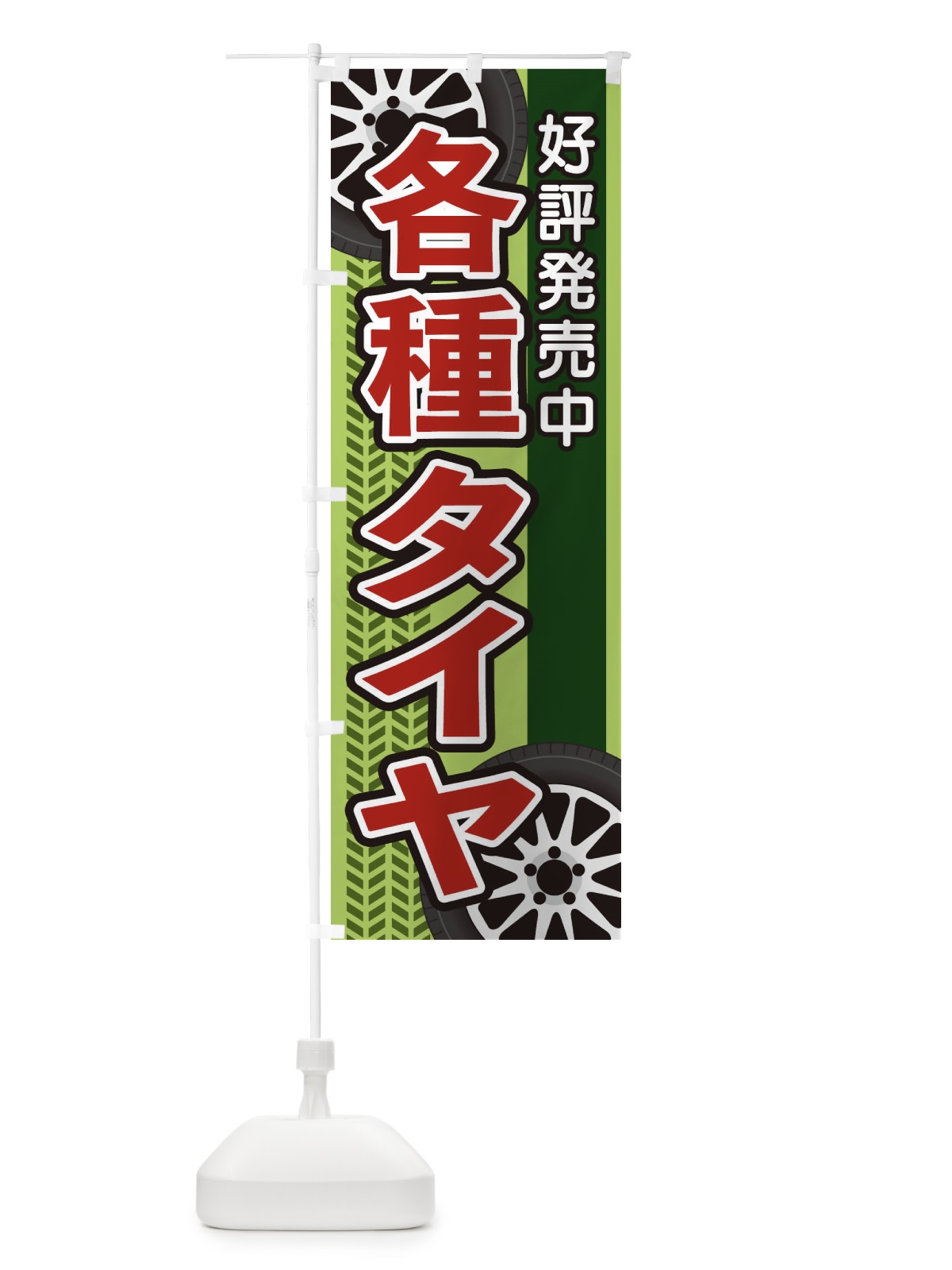 のぼり 各種タイヤ のぼり旗 27U7(デザイン【C】)