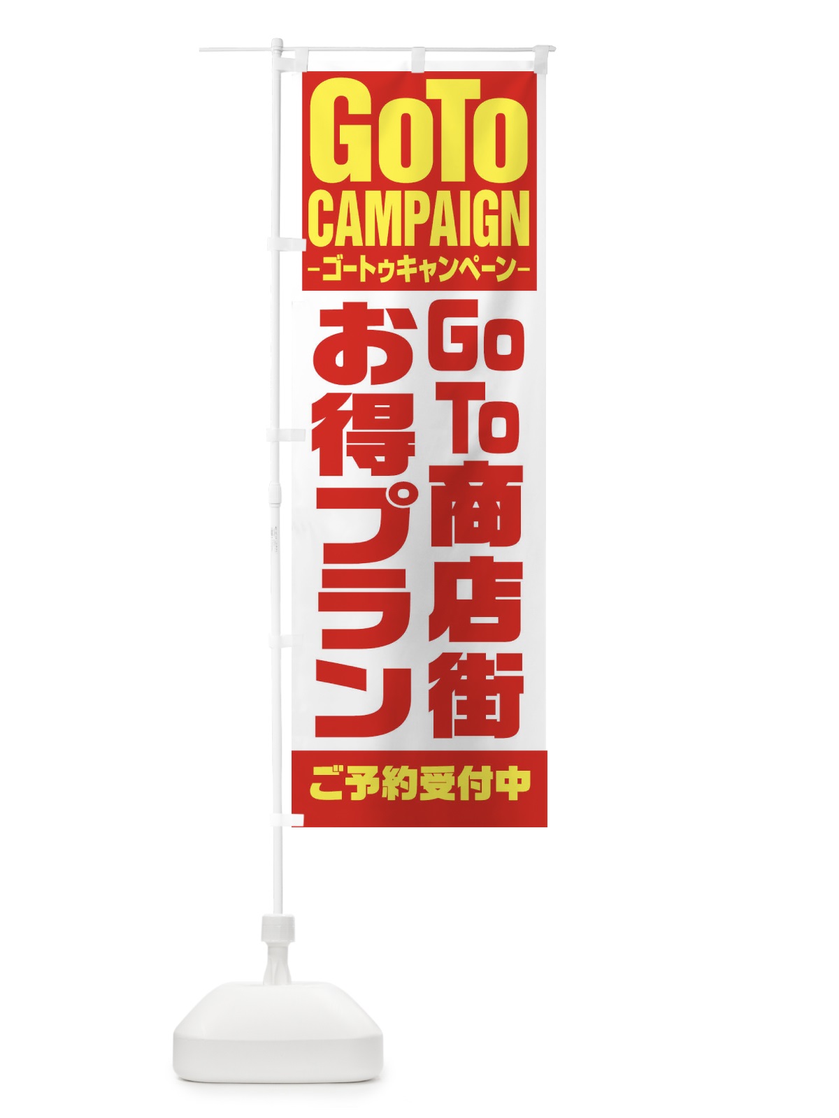 のぼり GOTO商店街お得意プラン のぼり旗 27U9(デザイン【A】)