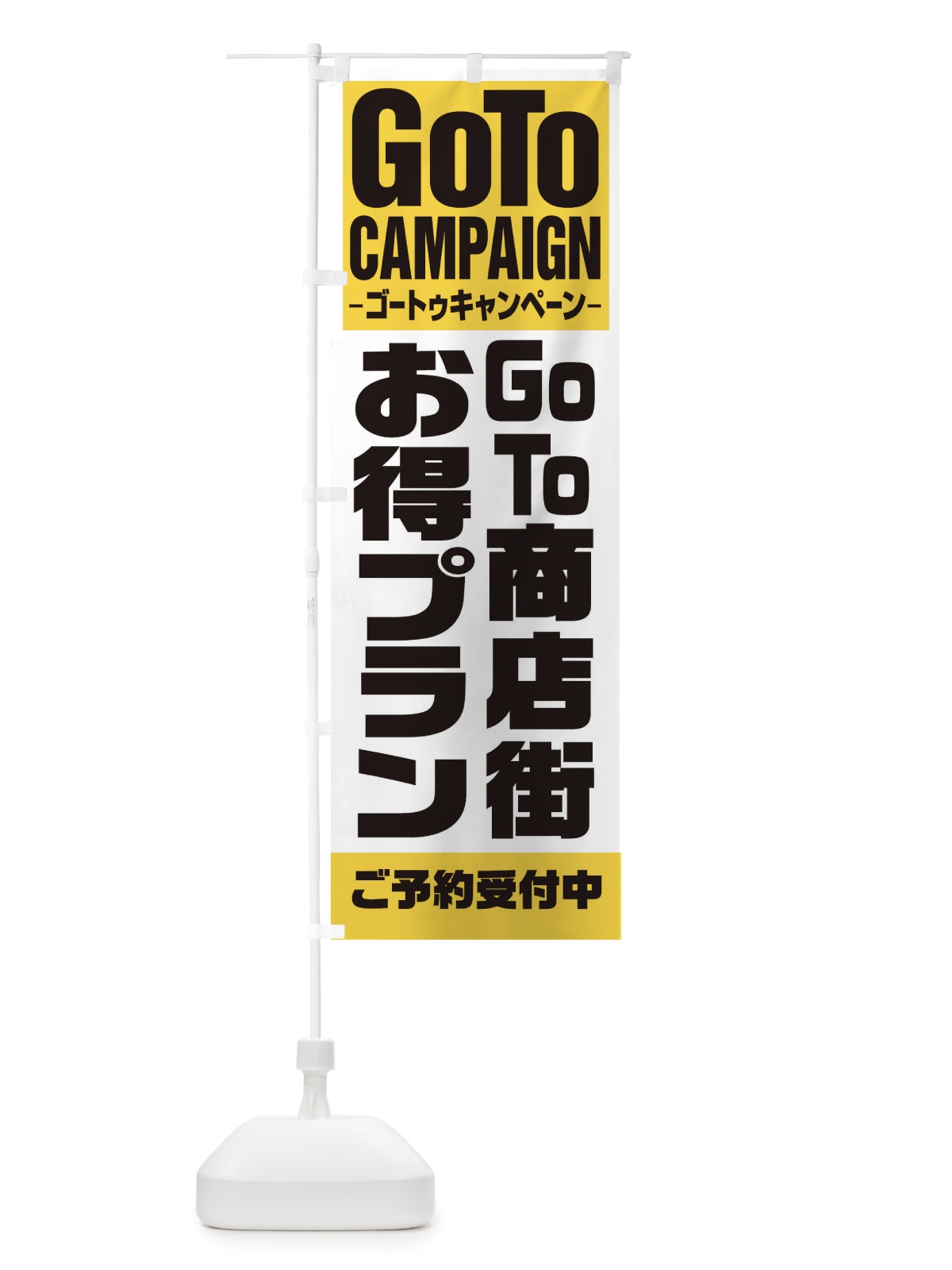 のぼり GOTO商店街お得意プラン のぼり旗 27U9(デザイン【B】)