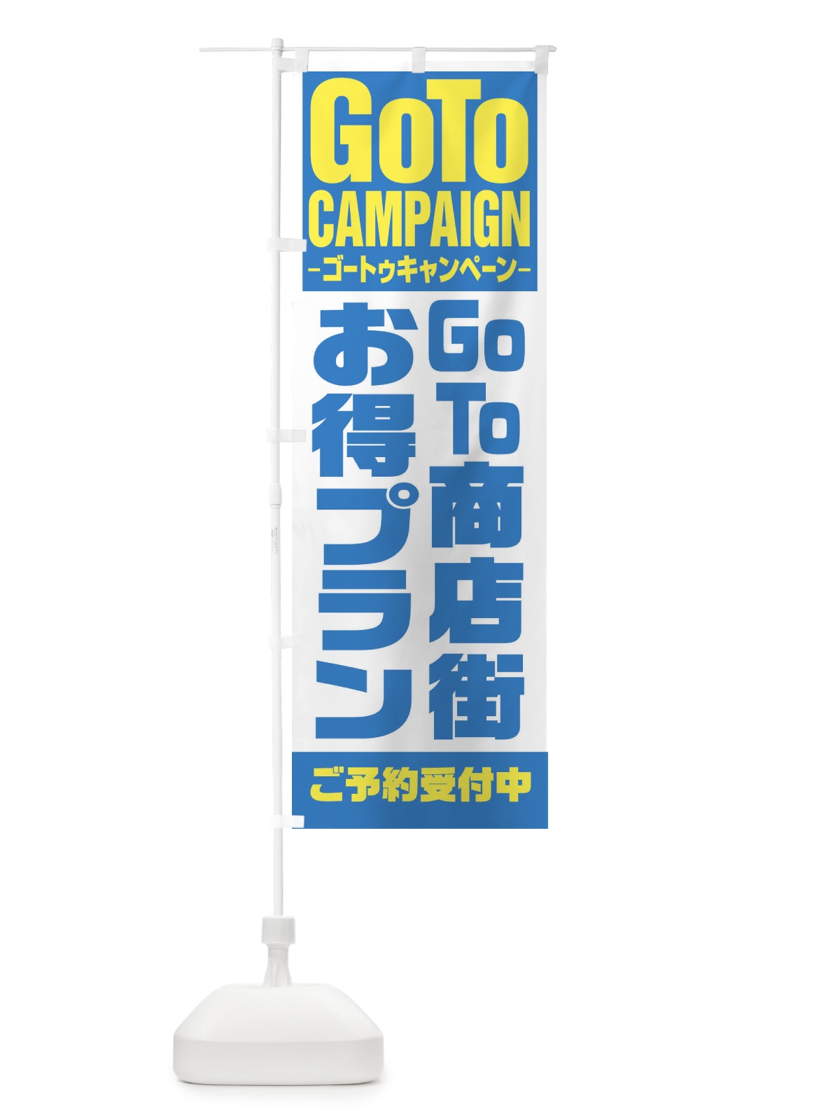 のぼり GOTO商店街お得意プラン のぼり旗 27U9(デザイン【C】)