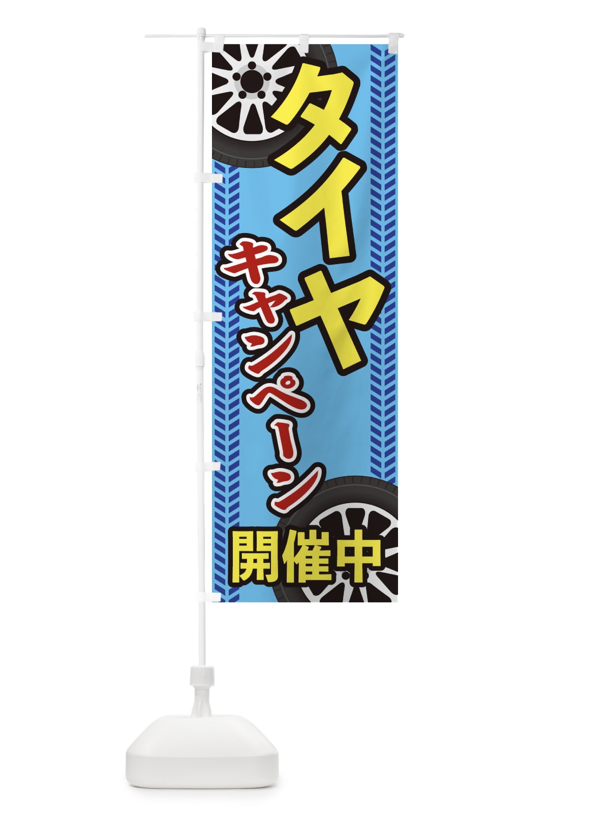 のぼり タイヤキャンペーン のぼり旗 27UA(デザイン【A】)