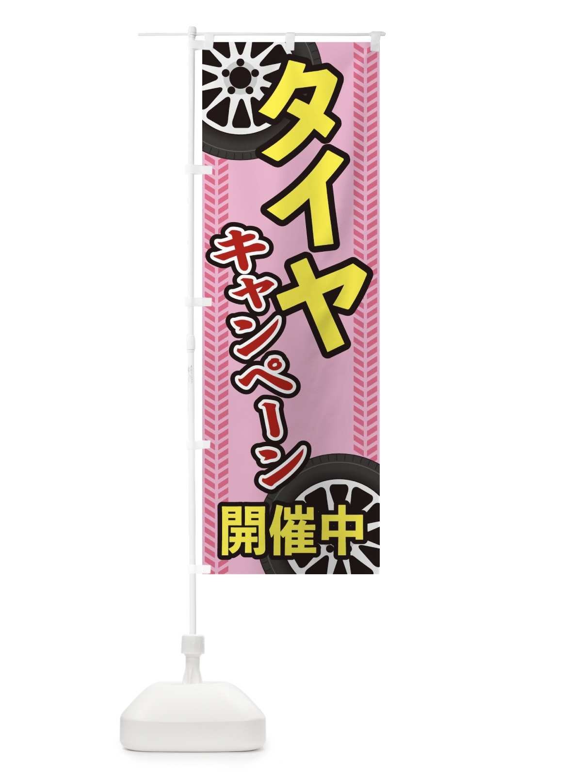のぼり タイヤキャンペーン のぼり旗 27UA(デザイン【B】)
