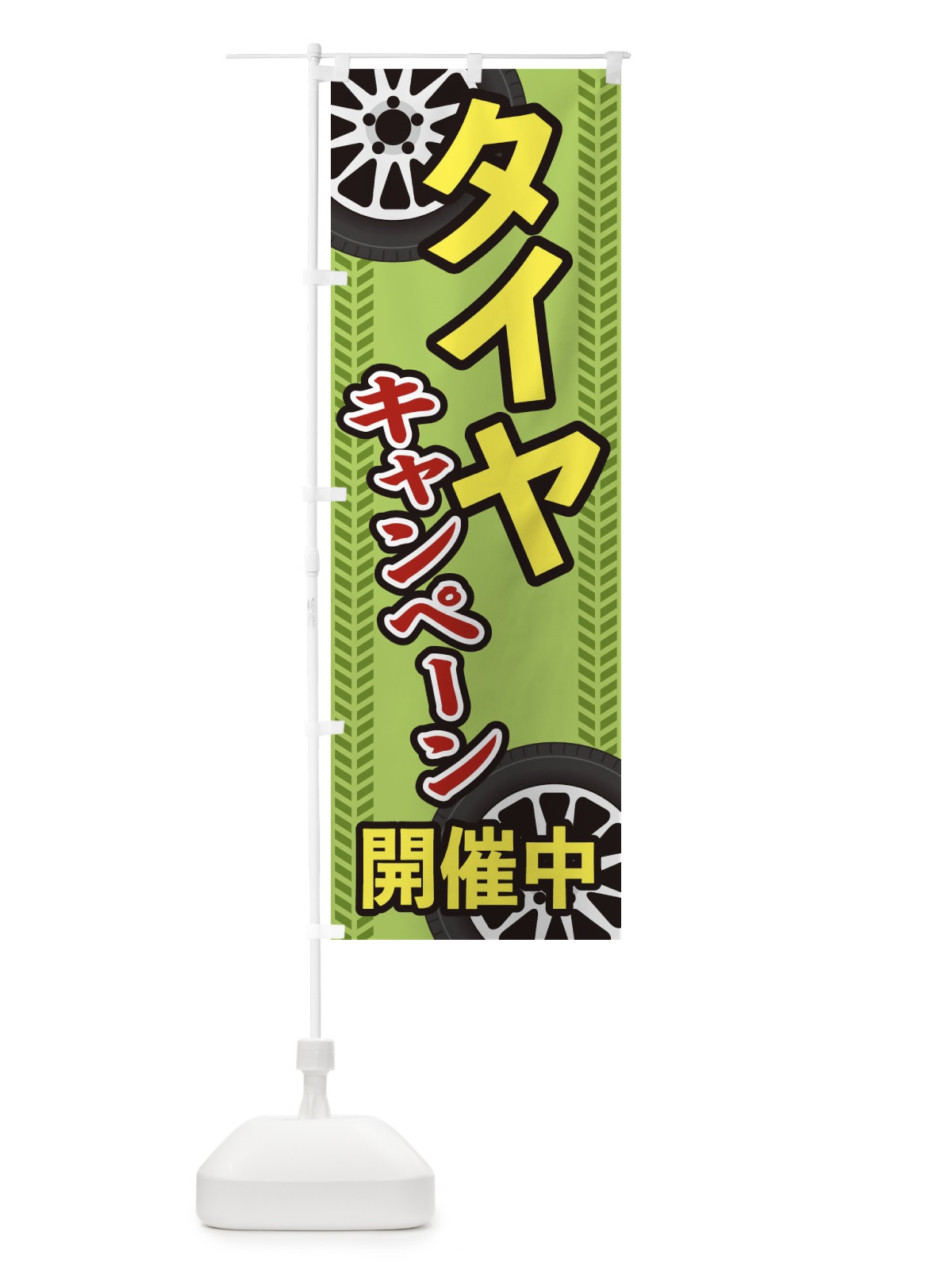 のぼり タイヤキャンペーン のぼり旗 27UA(デザイン【C】)