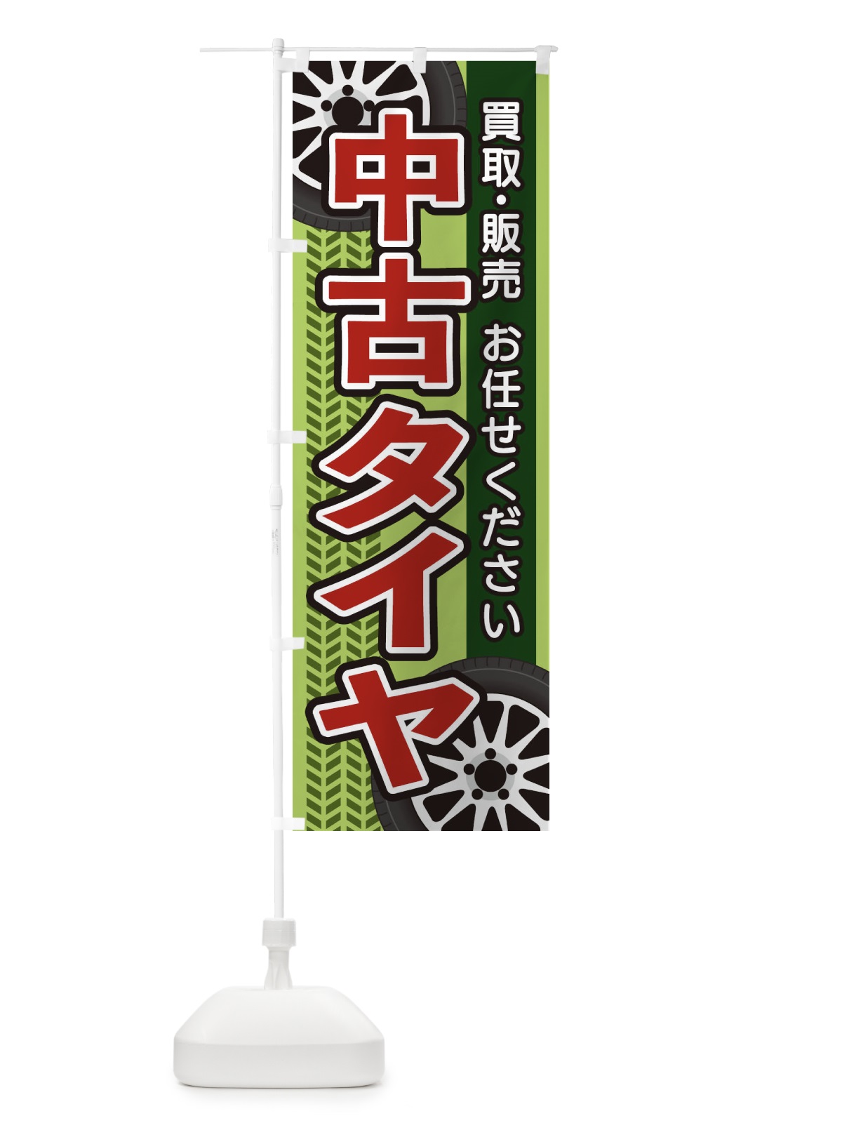のぼり 中古タイヤ のぼり旗 27UE(デザイン【C】)