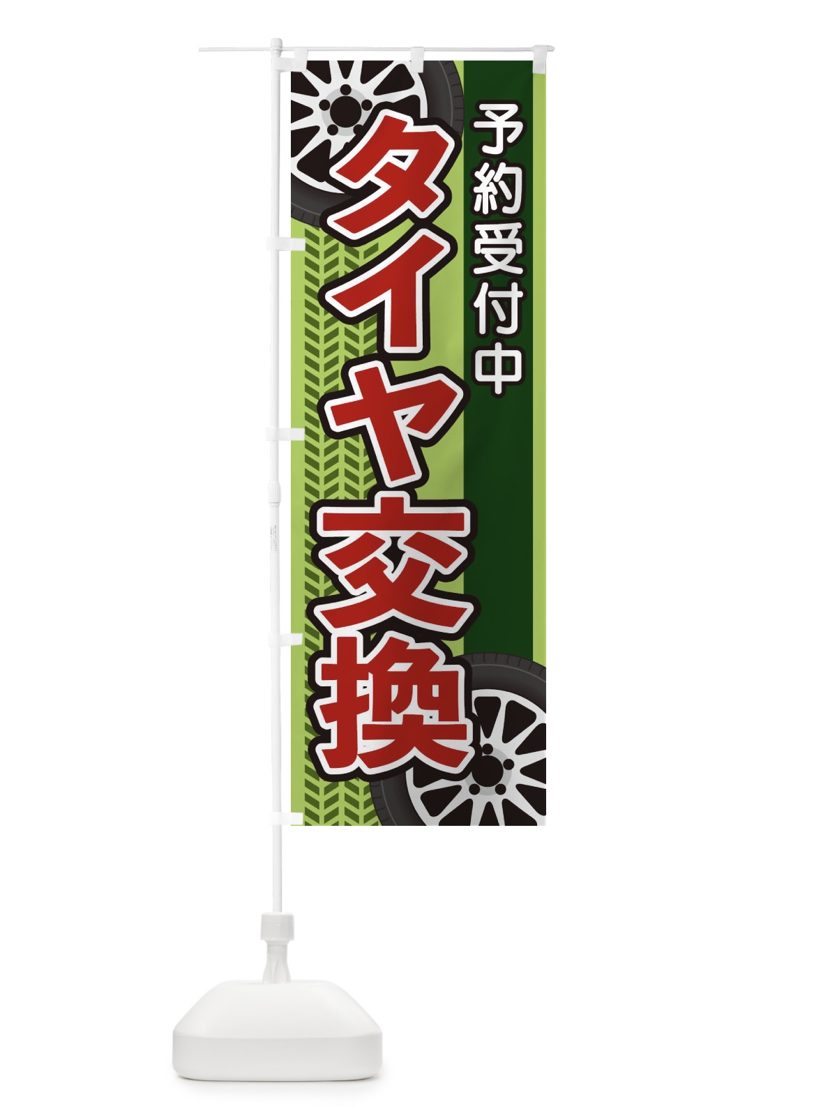 のぼり タイヤ交換 のぼり旗 27UG(デザイン【C】)