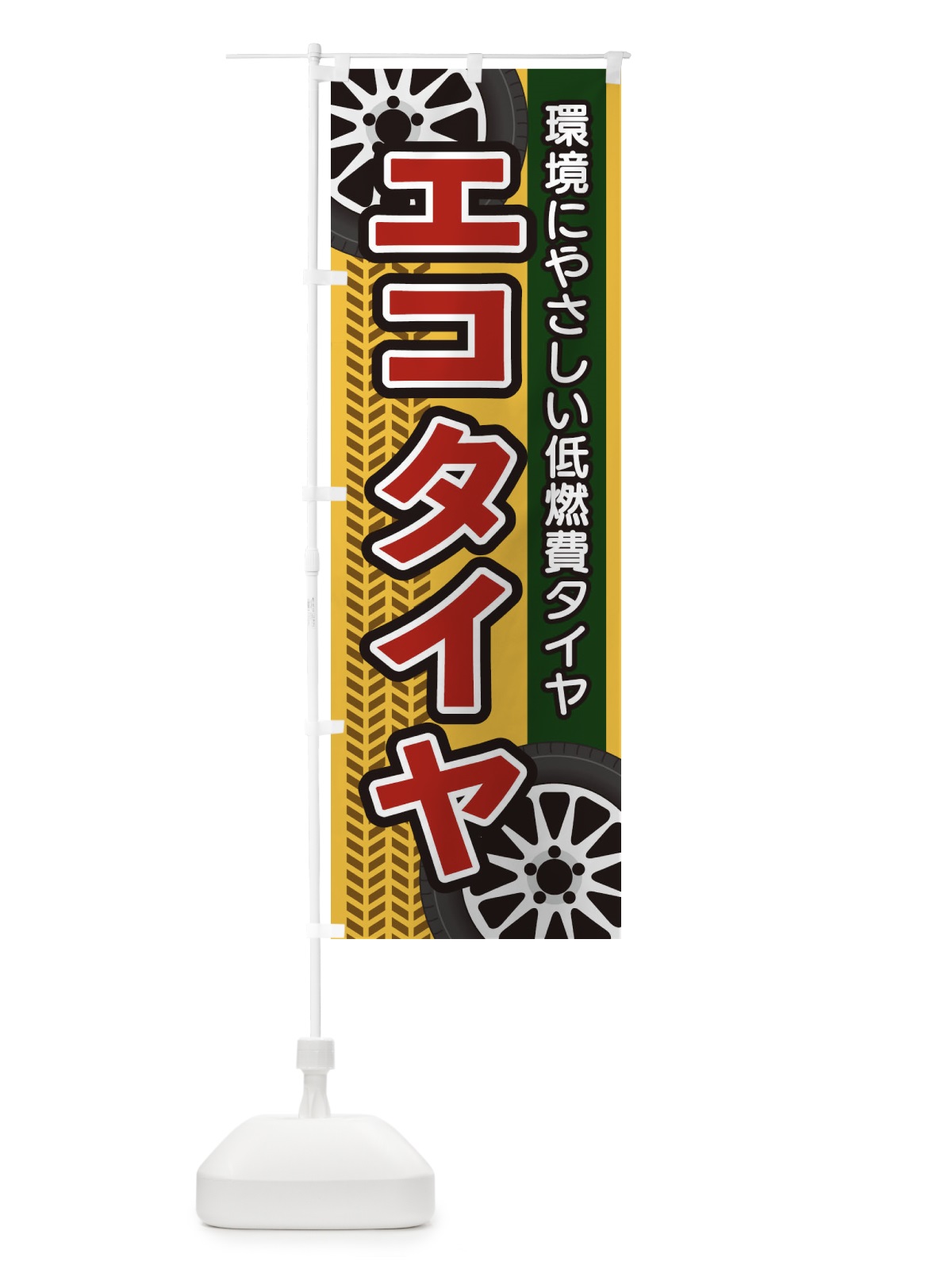 のぼり エコタイヤ のぼり旗 27UJ(デザイン【A】)