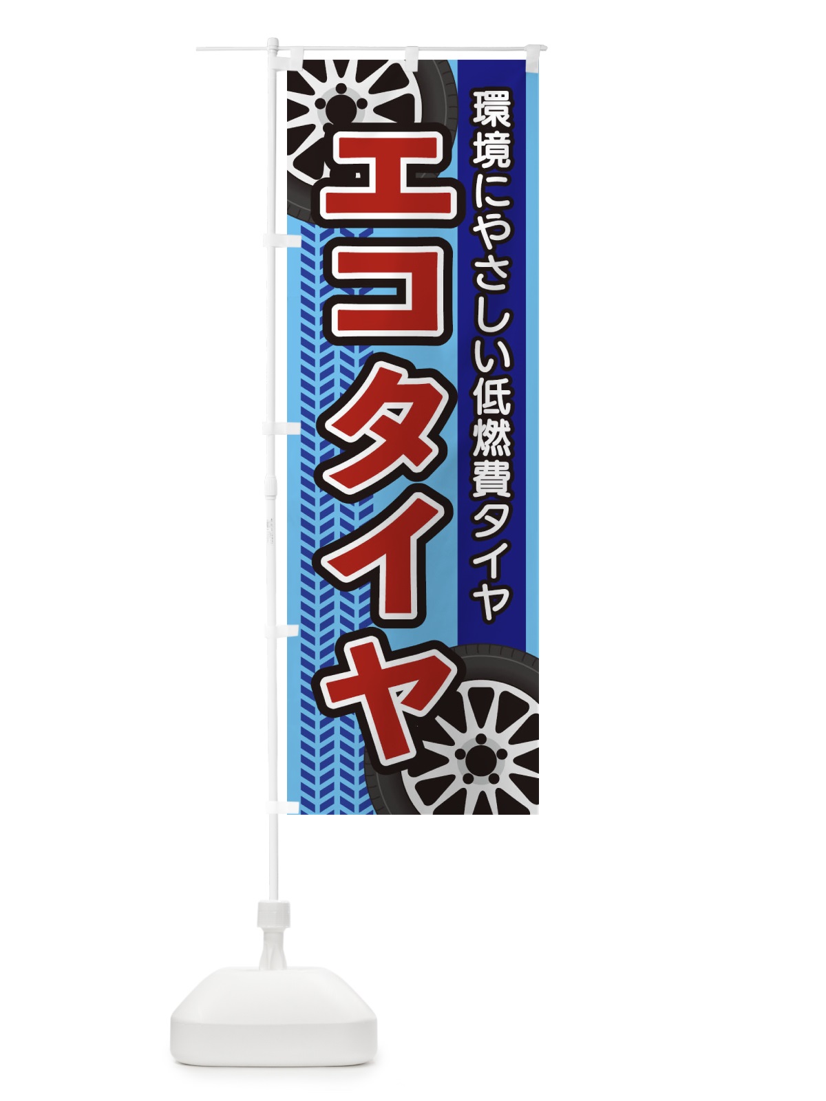 のぼり エコタイヤ のぼり旗 27UJ(デザイン【B】)
