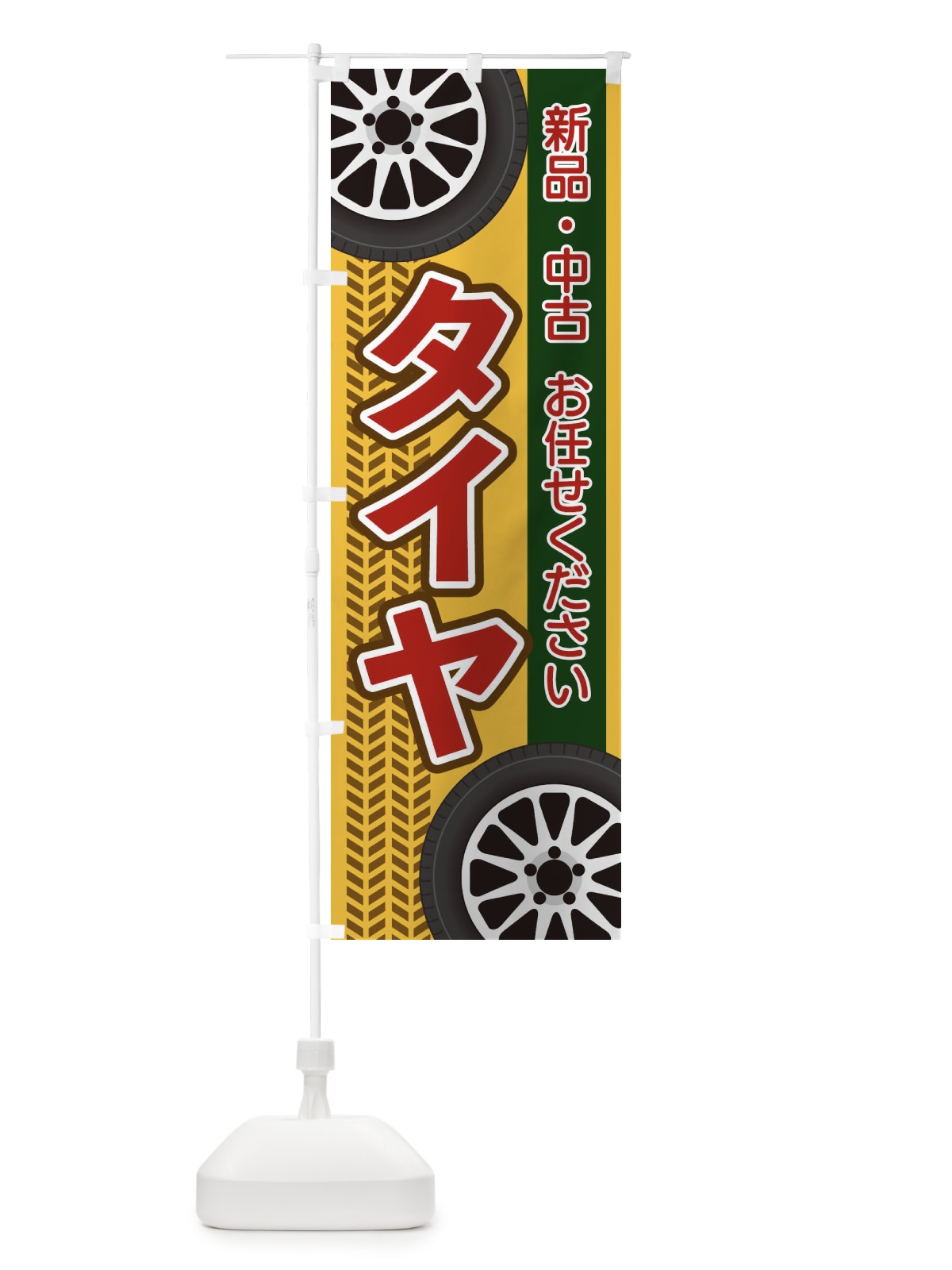のぼり タイヤ のぼり旗 27UN(デザイン【A】)