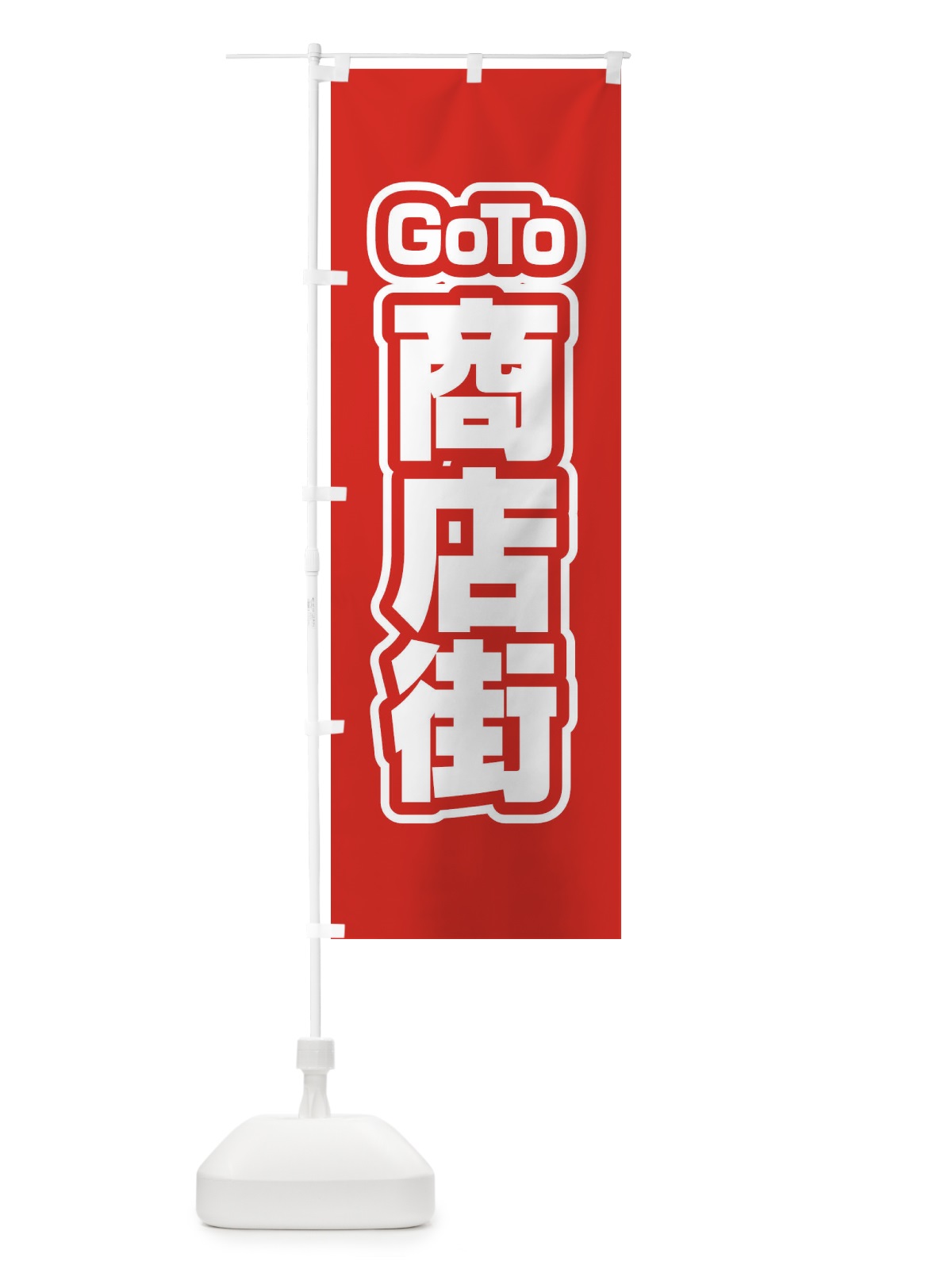 のぼり GOTO商店街 のぼり旗 27UP(デザイン【A】)