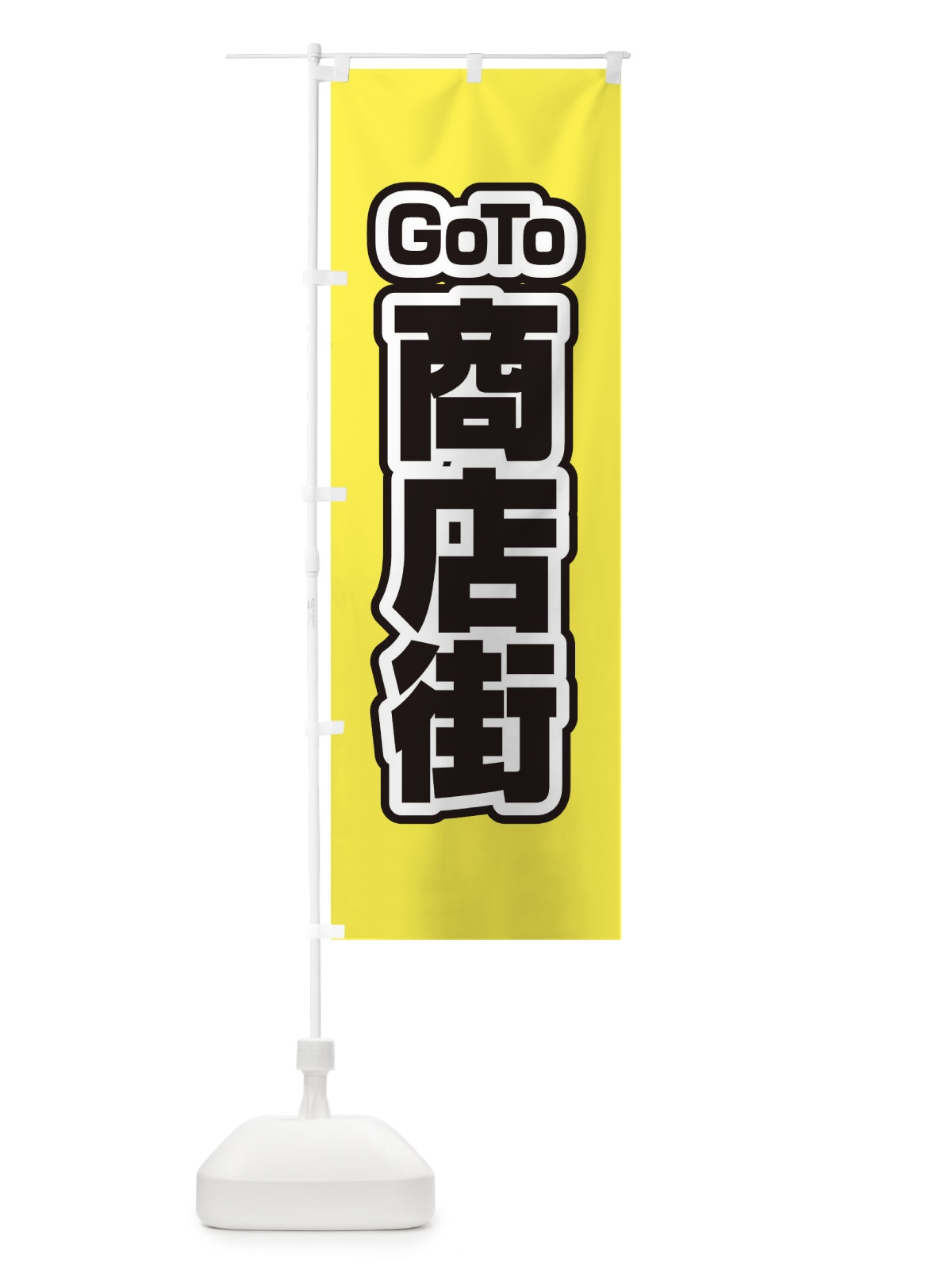のぼり GOTO商店街 のぼり旗 27UP(デザイン【B】)