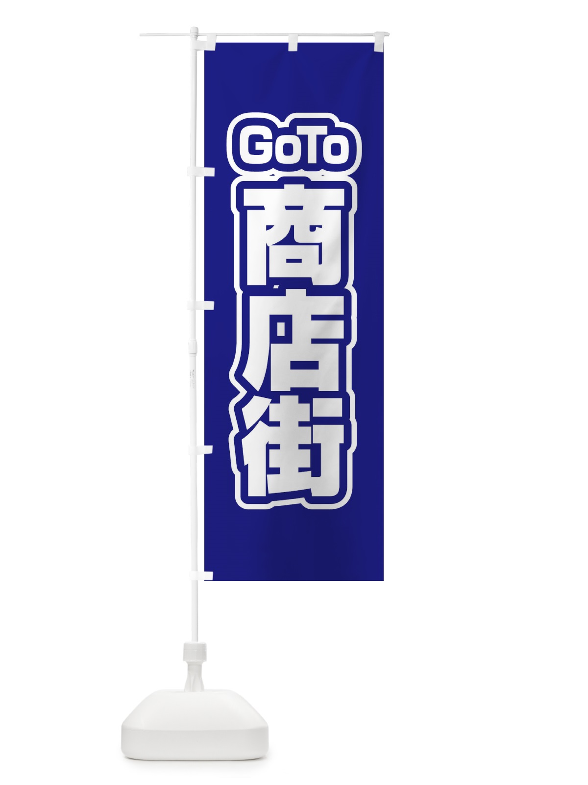のぼり GOTO商店街 のぼり旗 27UP(デザイン【C】)