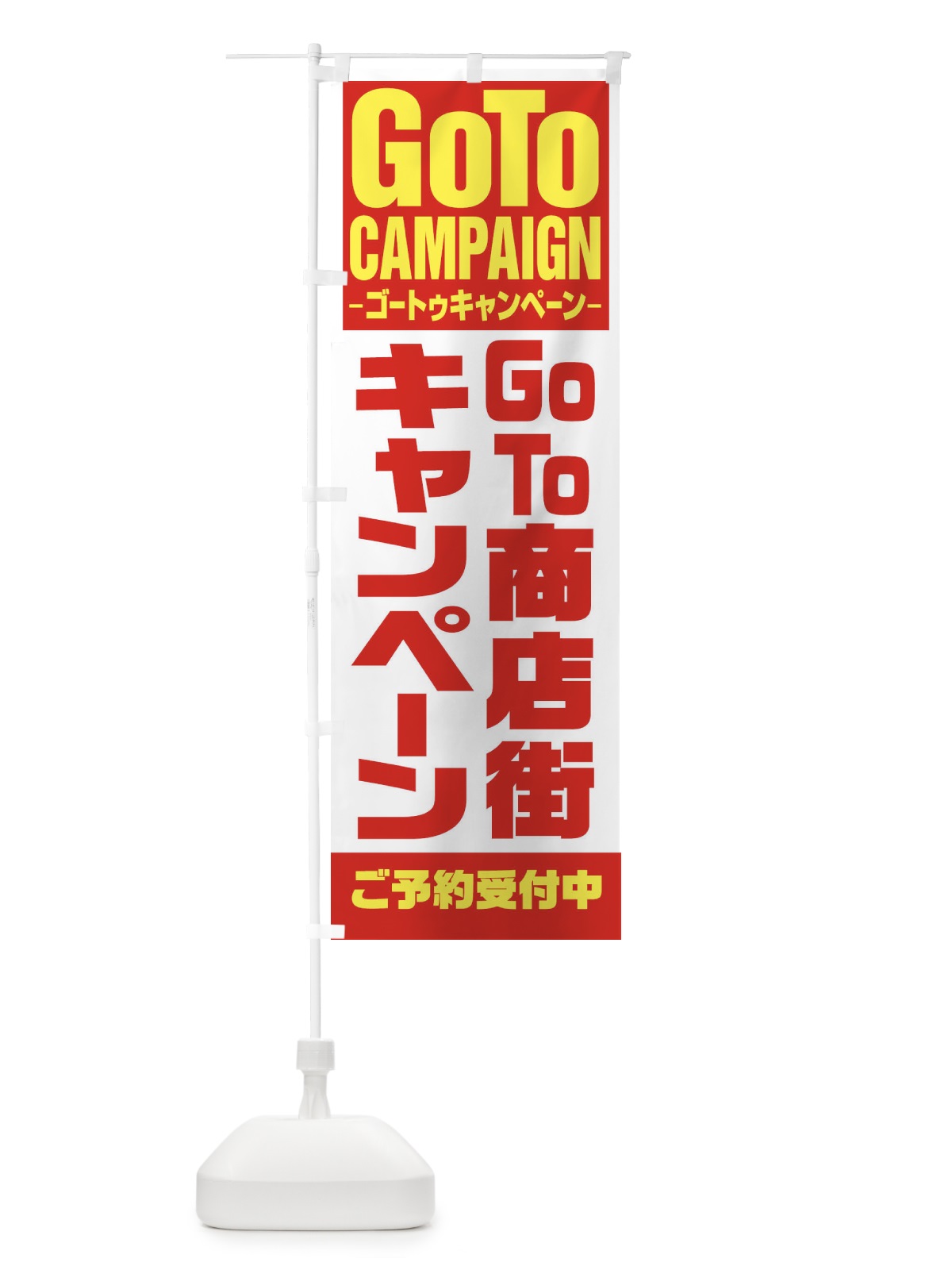 のぼり GOTO商店街 のぼり旗 27UR(デザイン【A】)