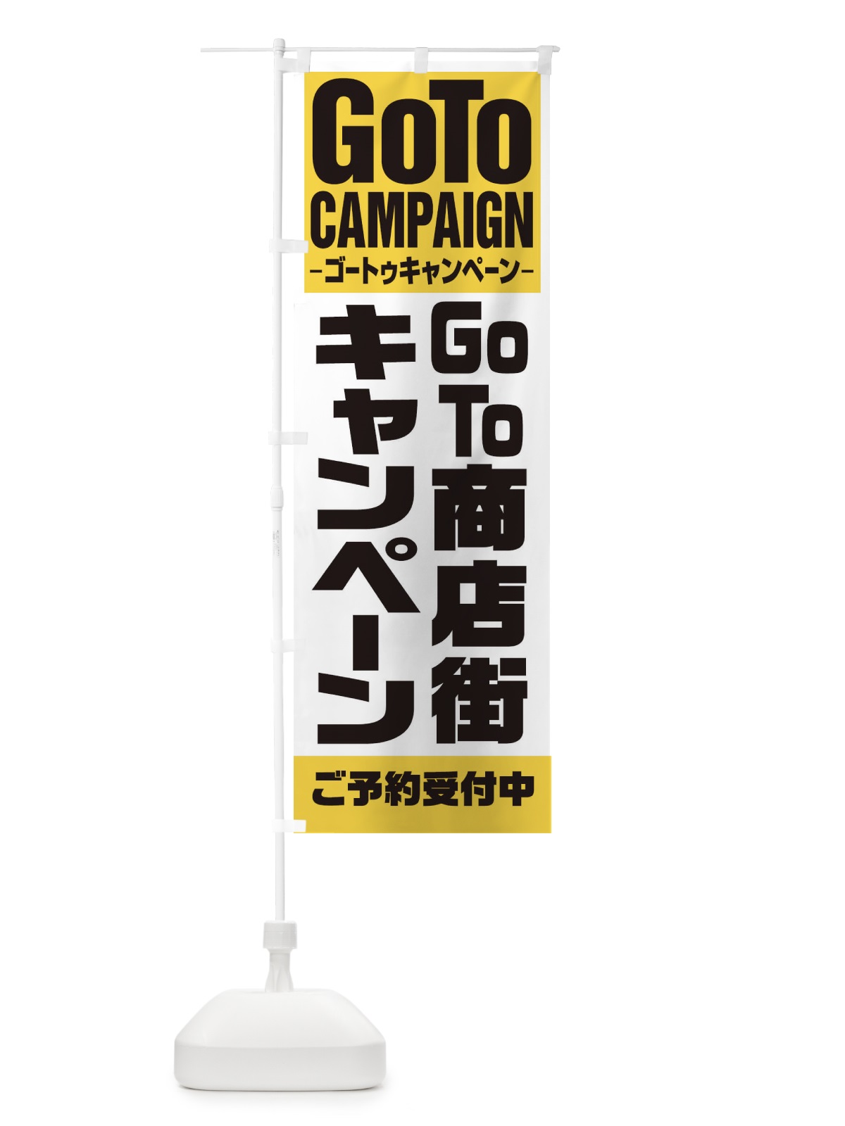 のぼり GOTO商店街 のぼり旗 27UR(デザイン【B】)