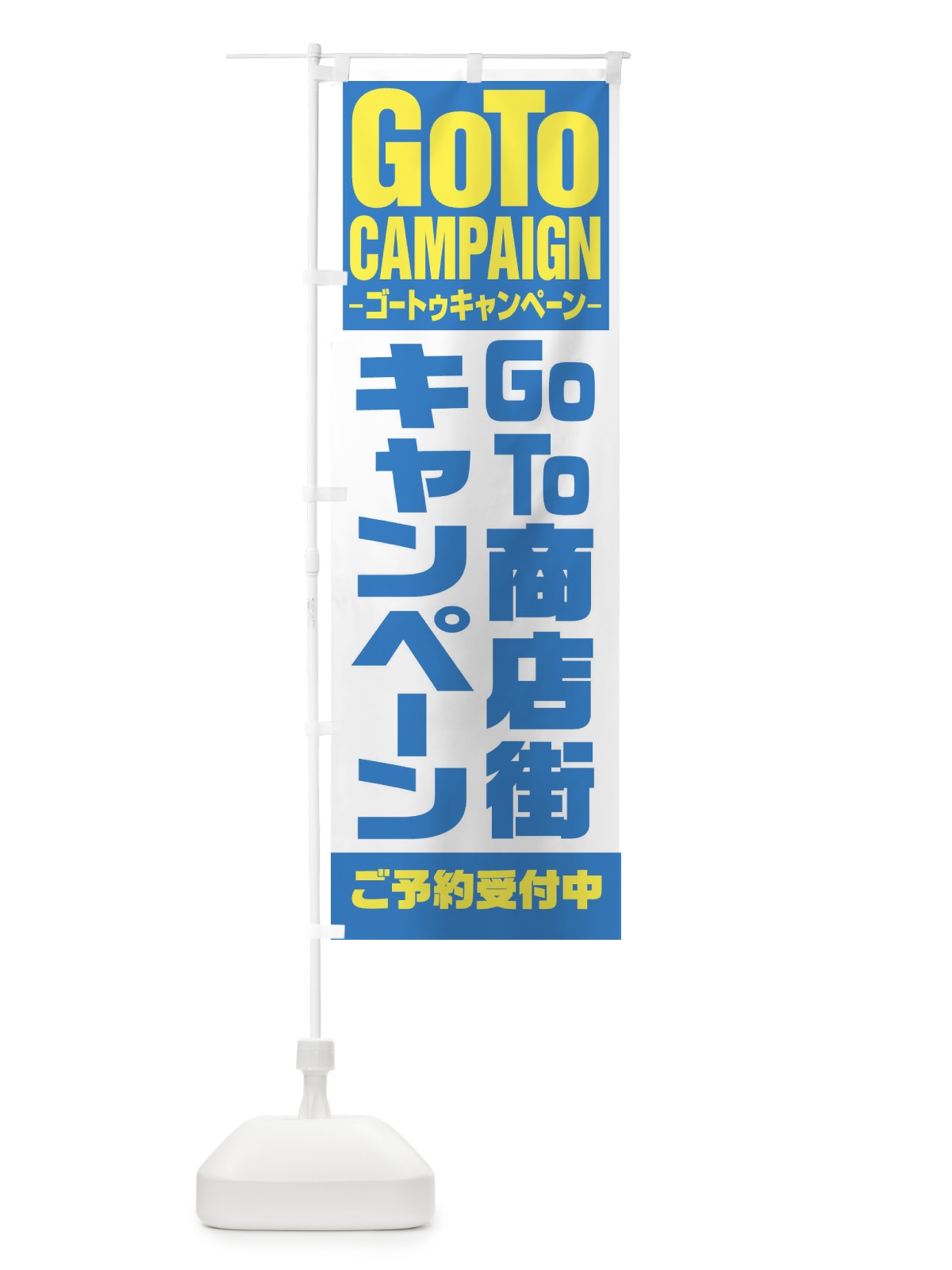 のぼり GOTO商店街 のぼり旗 27UR(デザイン【C】)
