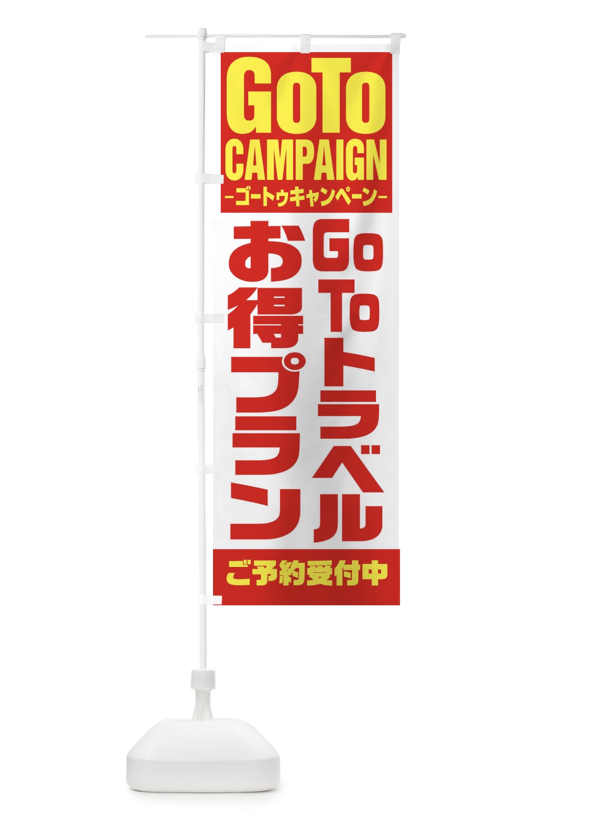 のぼり GOTOトラベルお得プラン のぼり旗 27US(デザイン【A】)