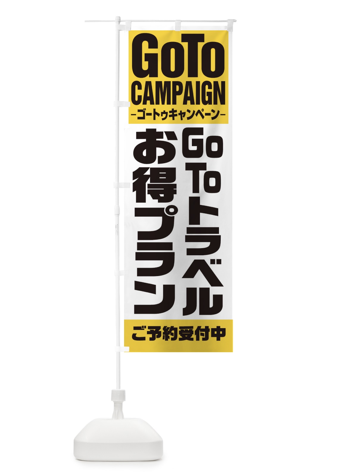 のぼり GOTOトラベルお得プラン のぼり旗 27US(デザイン【B】)