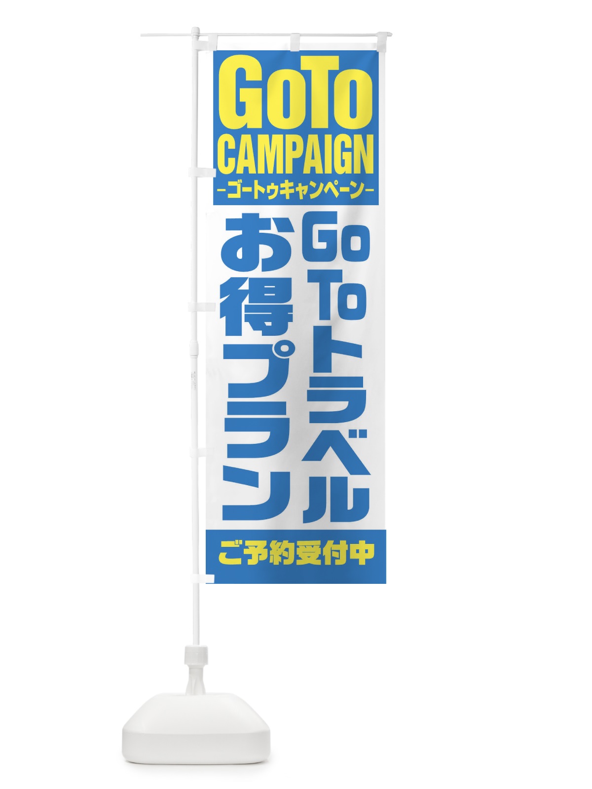 のぼり GOTOトラベルお得プラン のぼり旗 27US(デザイン【C】)