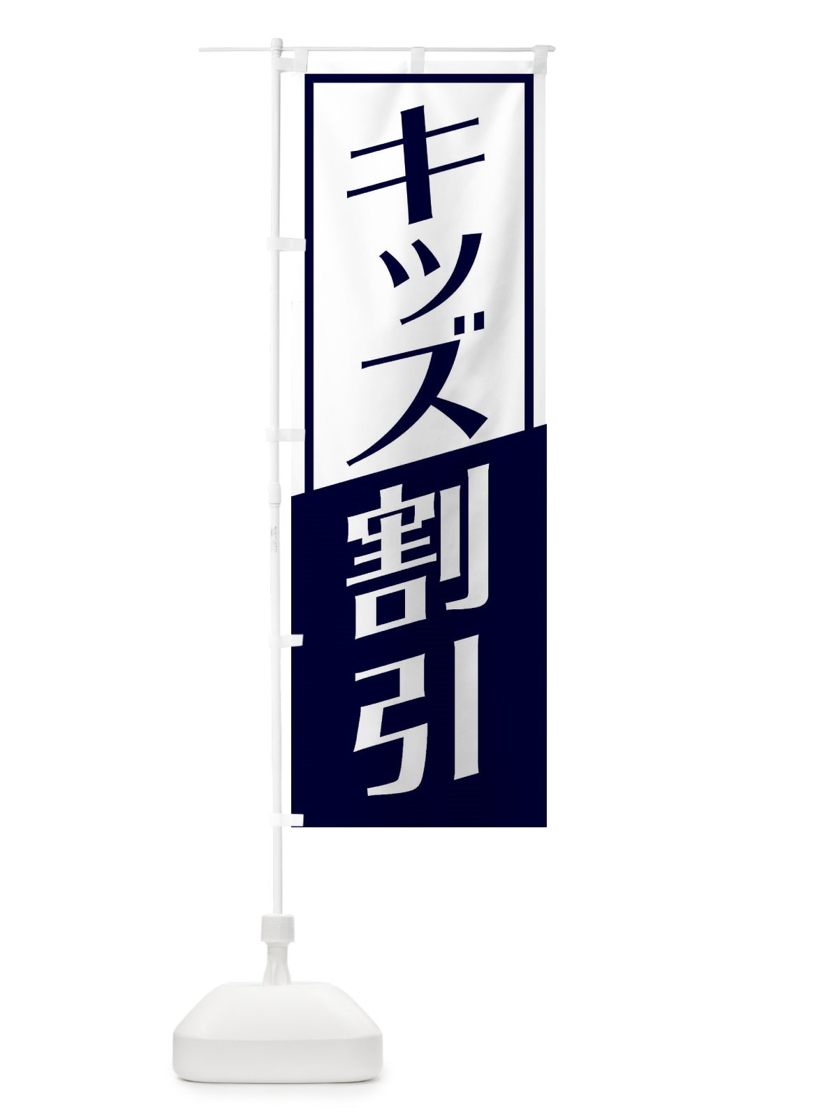 のぼり キッズ割引 のぼり旗 27UT(デザイン【A】)
