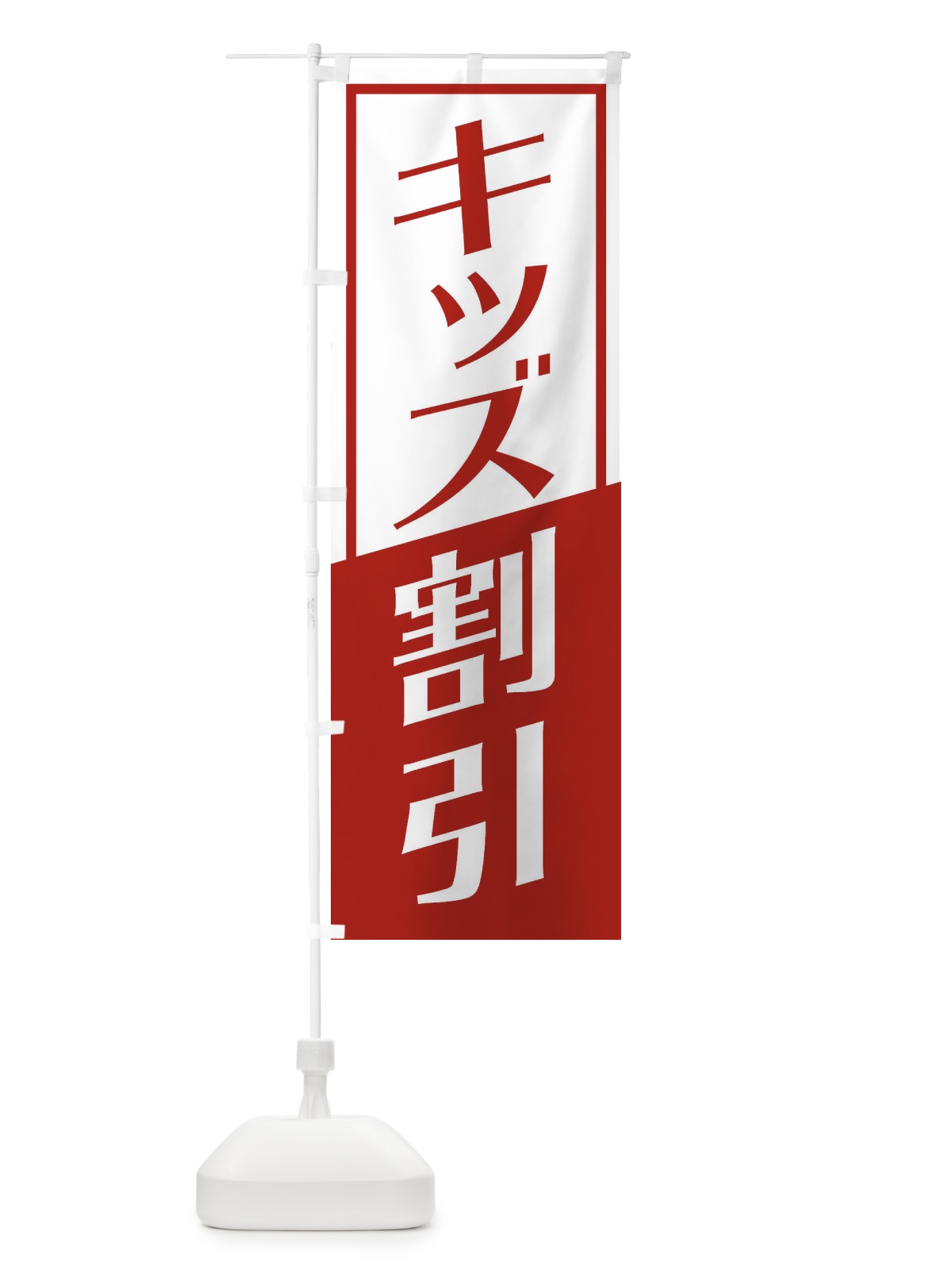のぼり キッズ割引 のぼり旗 27UT(デザイン【B】)