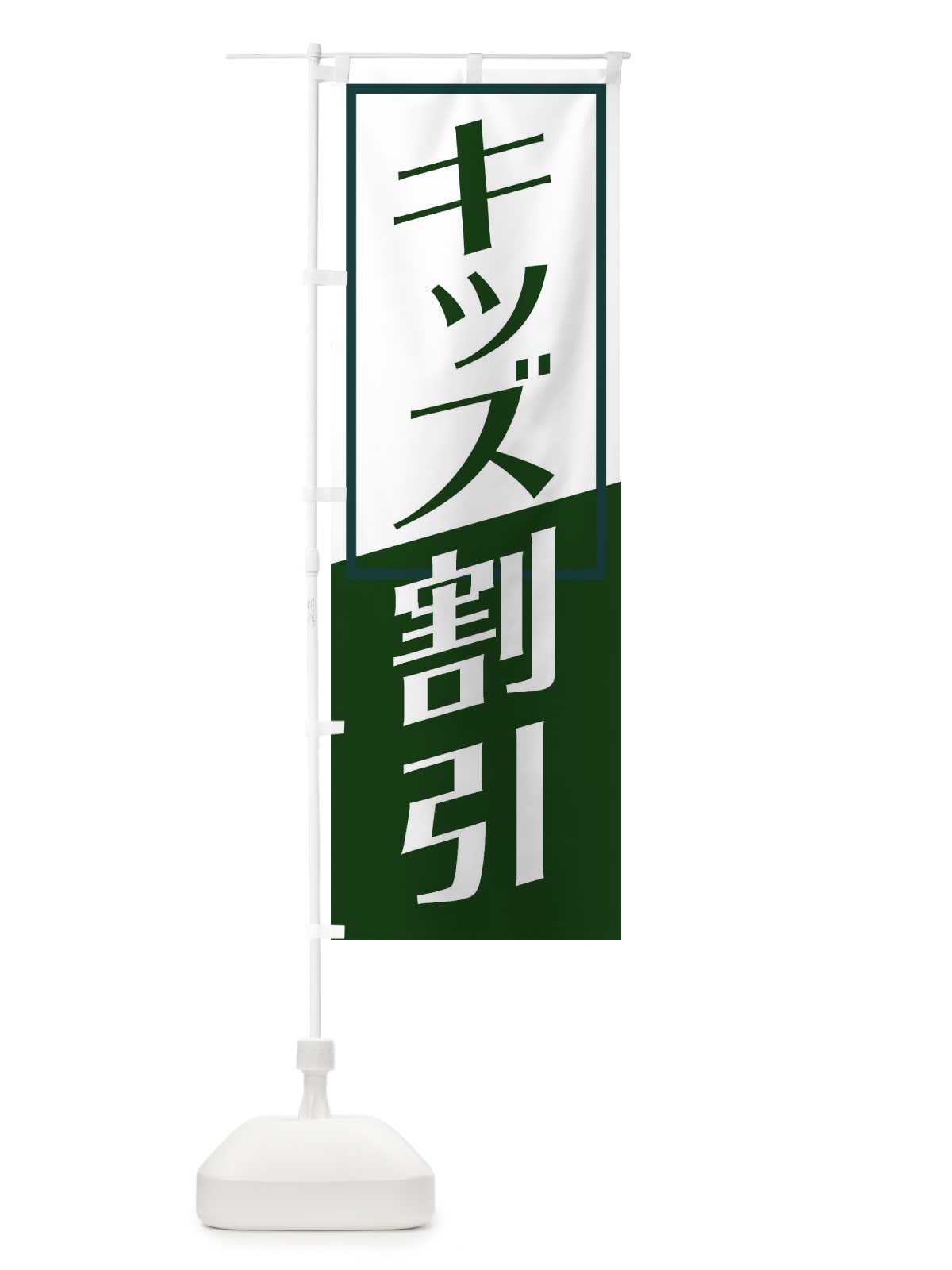 のぼり キッズ割引 のぼり旗 27UT(デザイン【C】)
