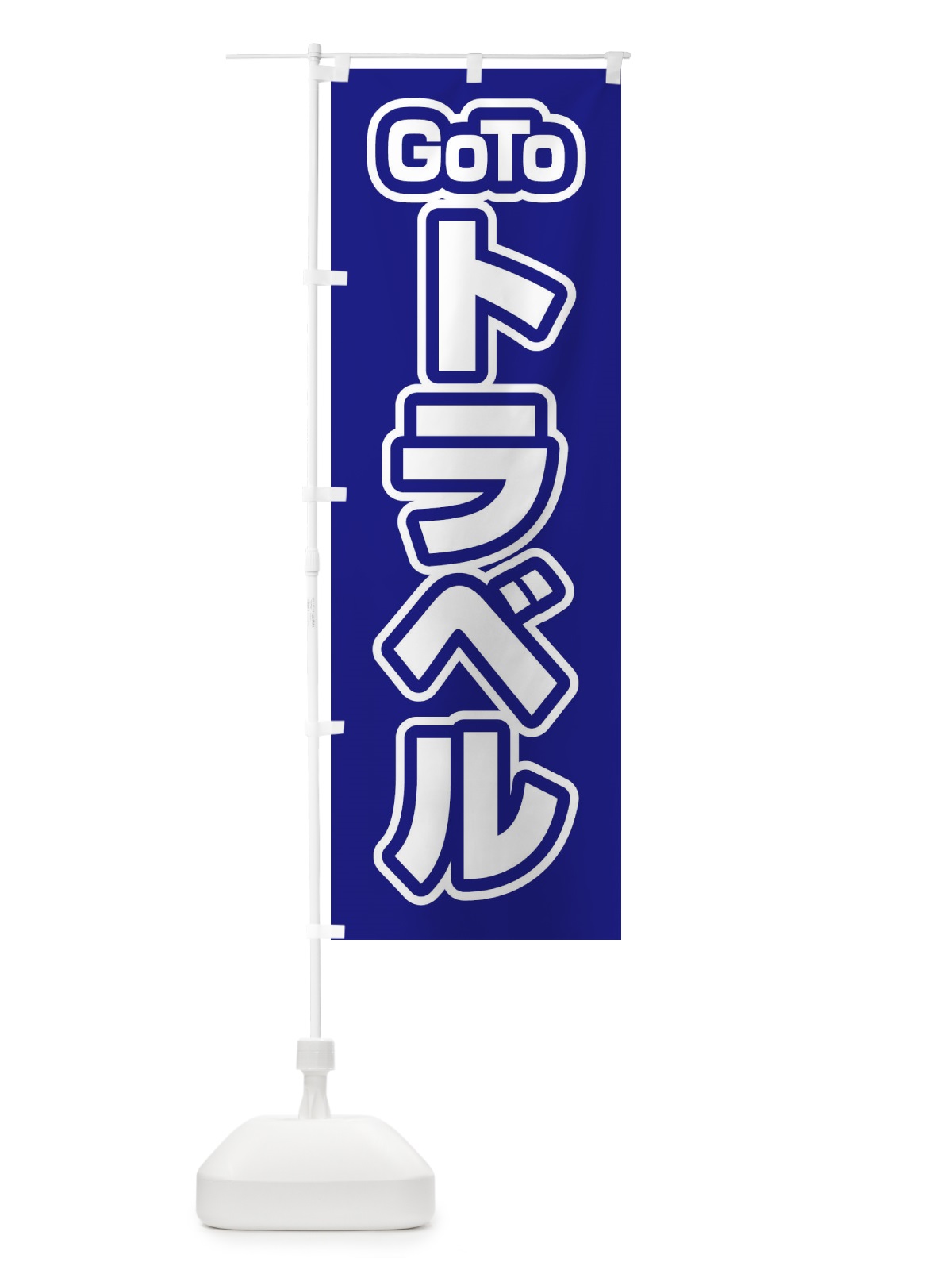 のぼり GOTOトラベル のぼり旗 27UU(デザイン【C】)