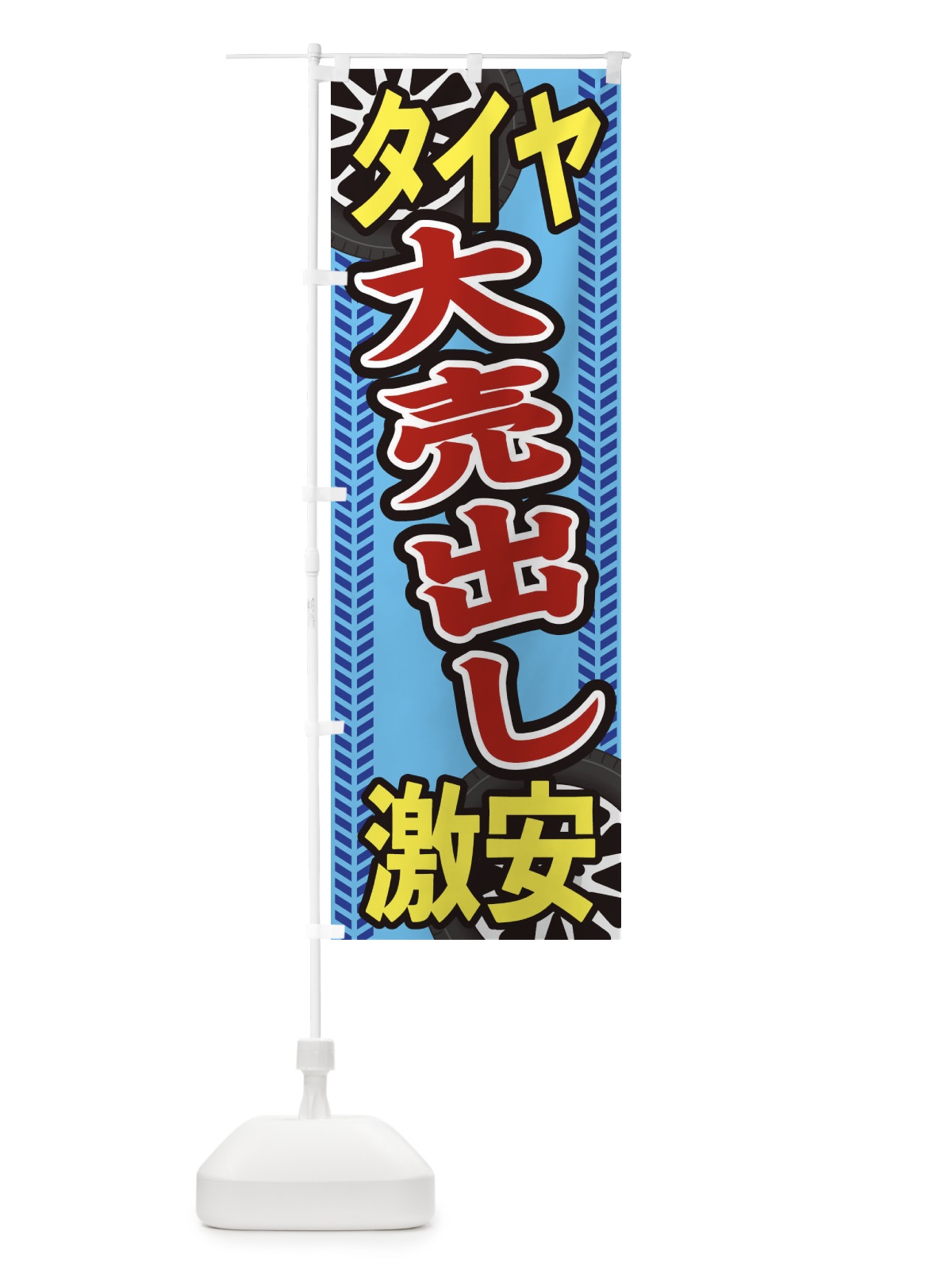 のぼり タイヤ大売出し のぼり旗 27UX(デザイン【A】)