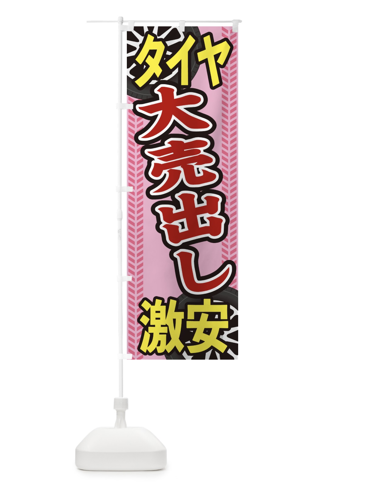 のぼり タイヤ大売出し のぼり旗 27UX(デザイン【B】)